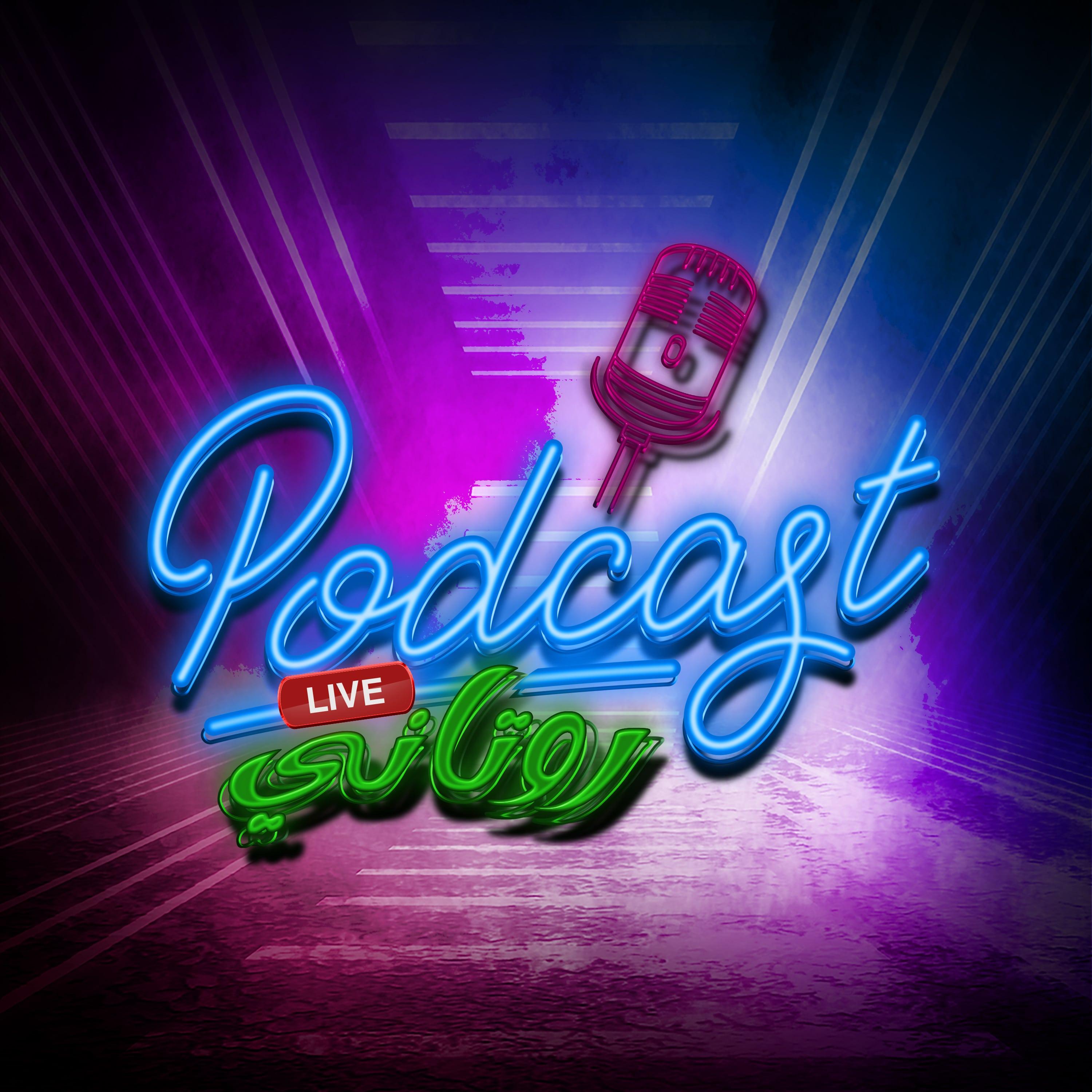 بودكاست روتاني