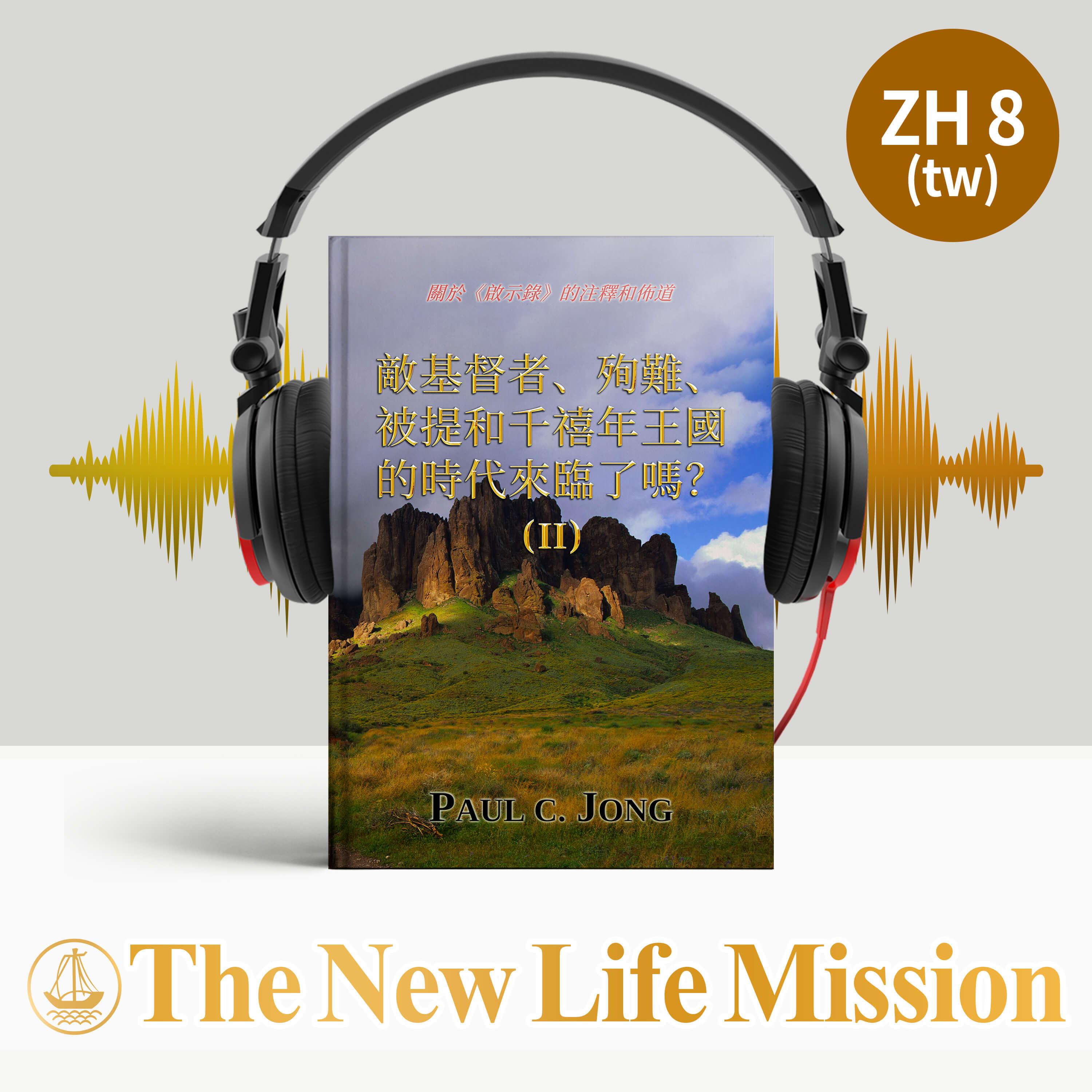 關於《啟示錄》的注釋和佈道 - 敵基督者、殉難、被提和千禧年王國的時代來臨了嗎？ (Ⅱ)