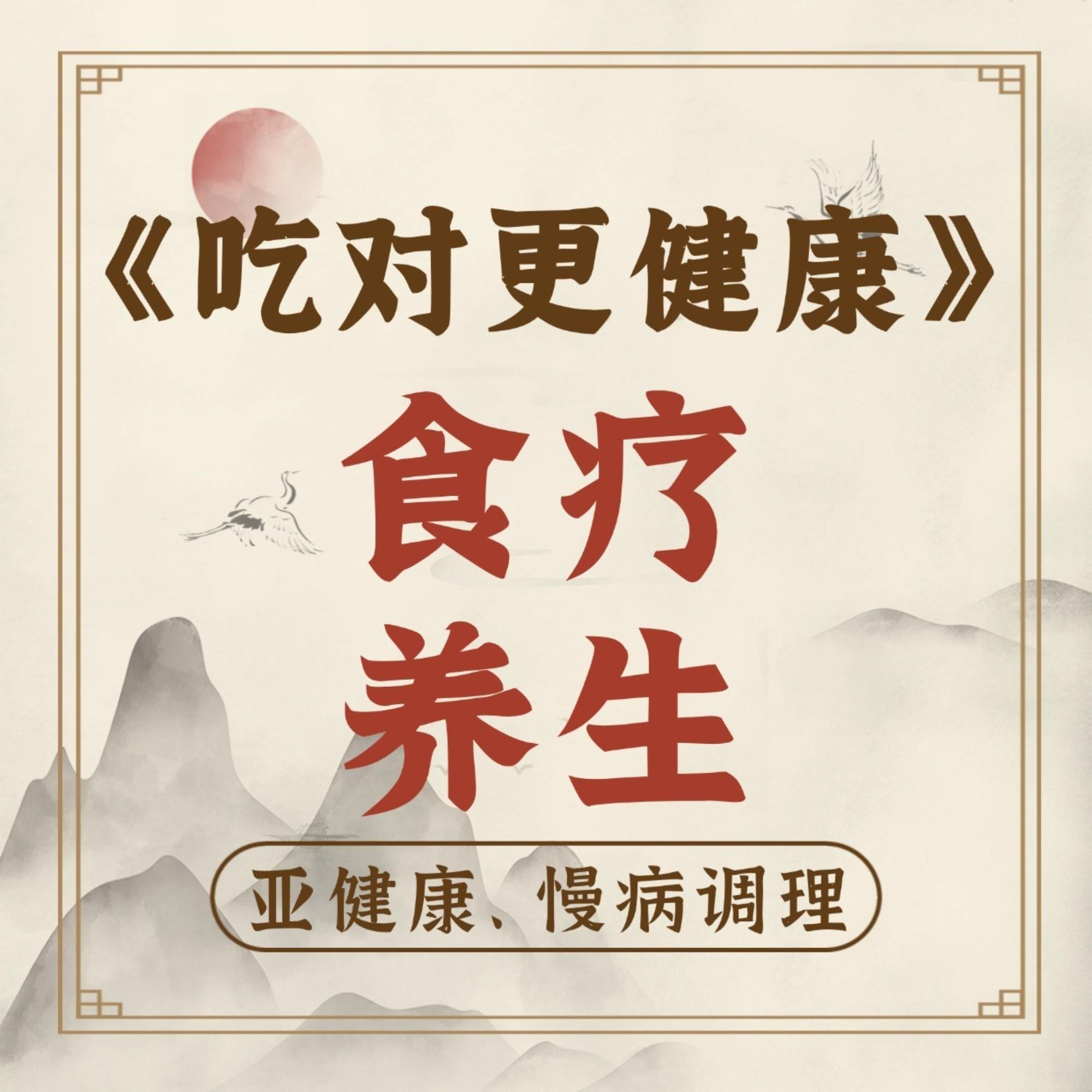 【食疗养生】吃出健康，中医保健，疾病预防，养生指南