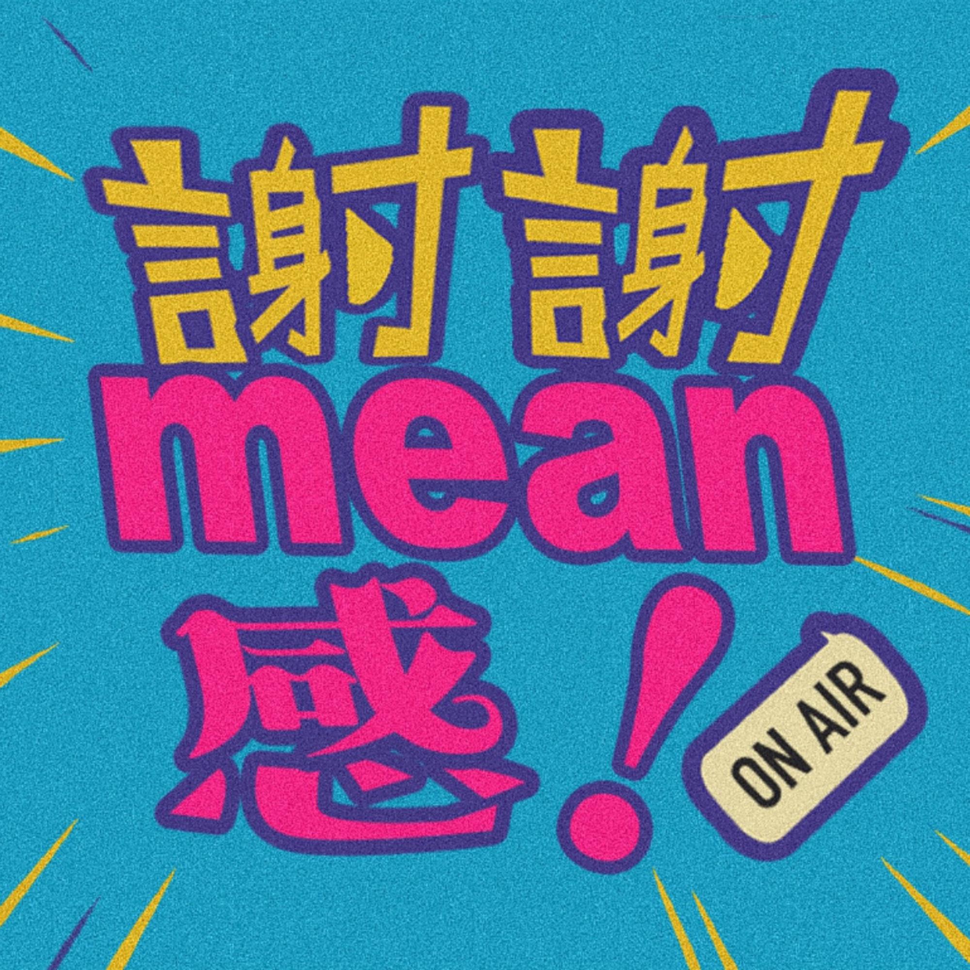 谢谢mean感