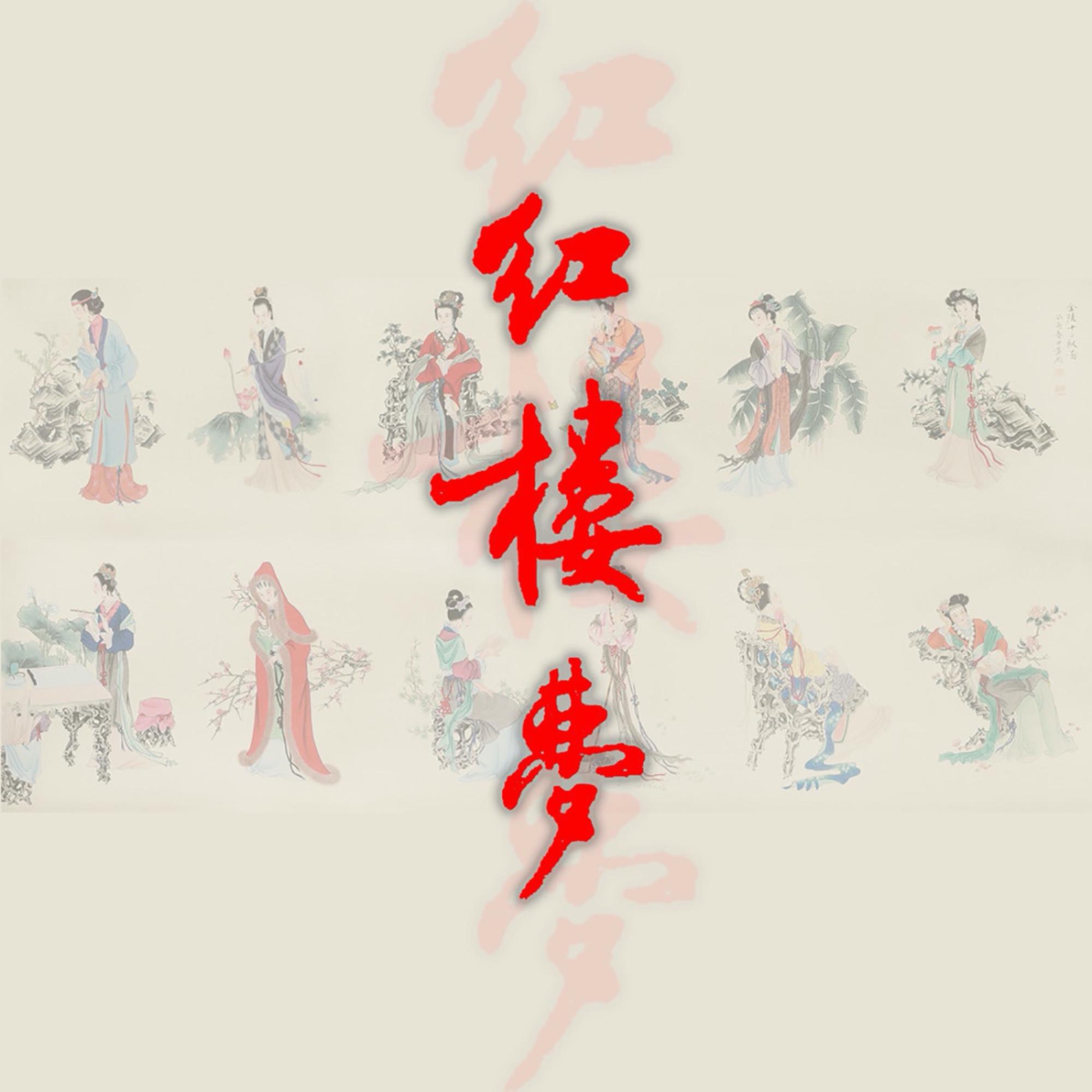 《红楼梦》-原著