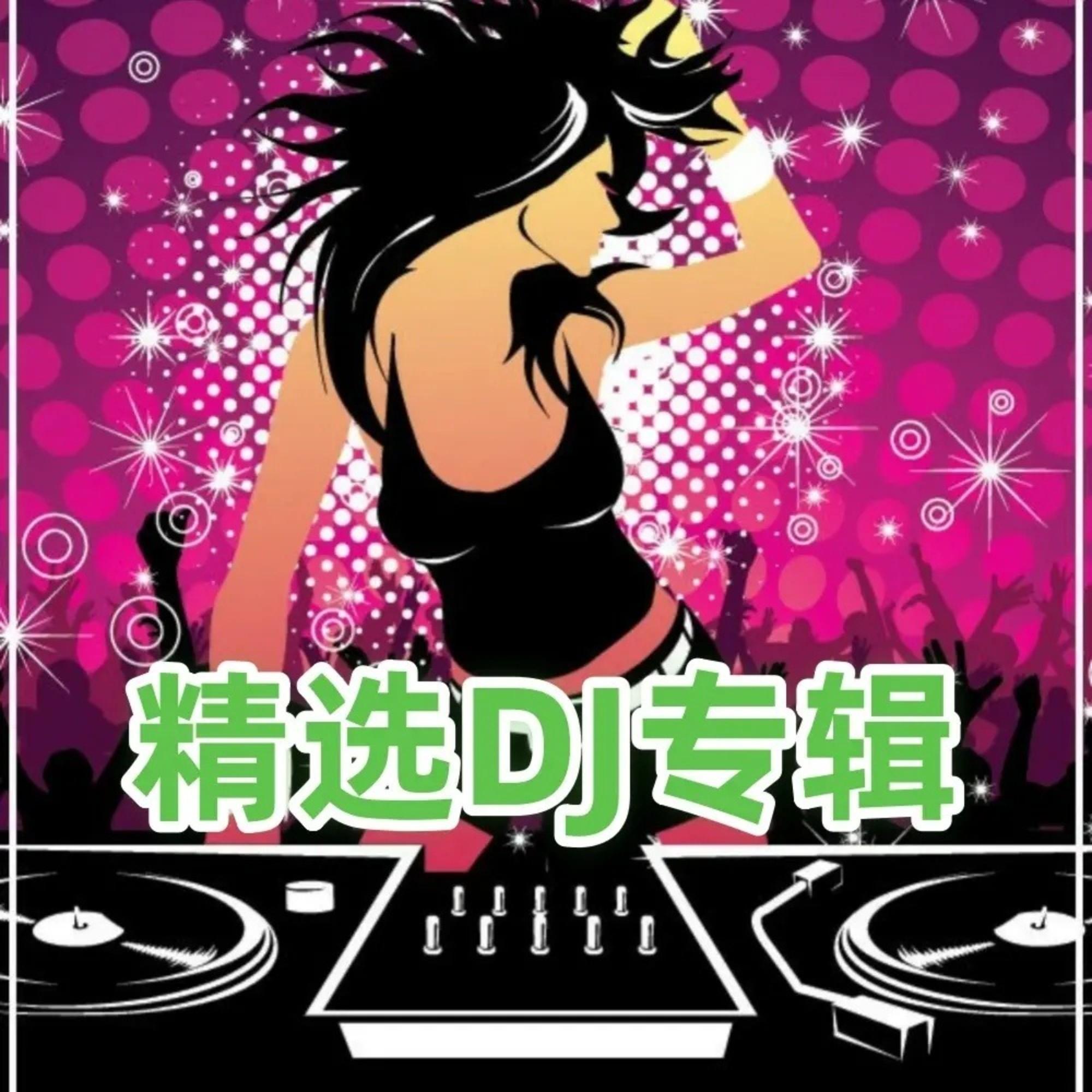 精选DJ专辑
