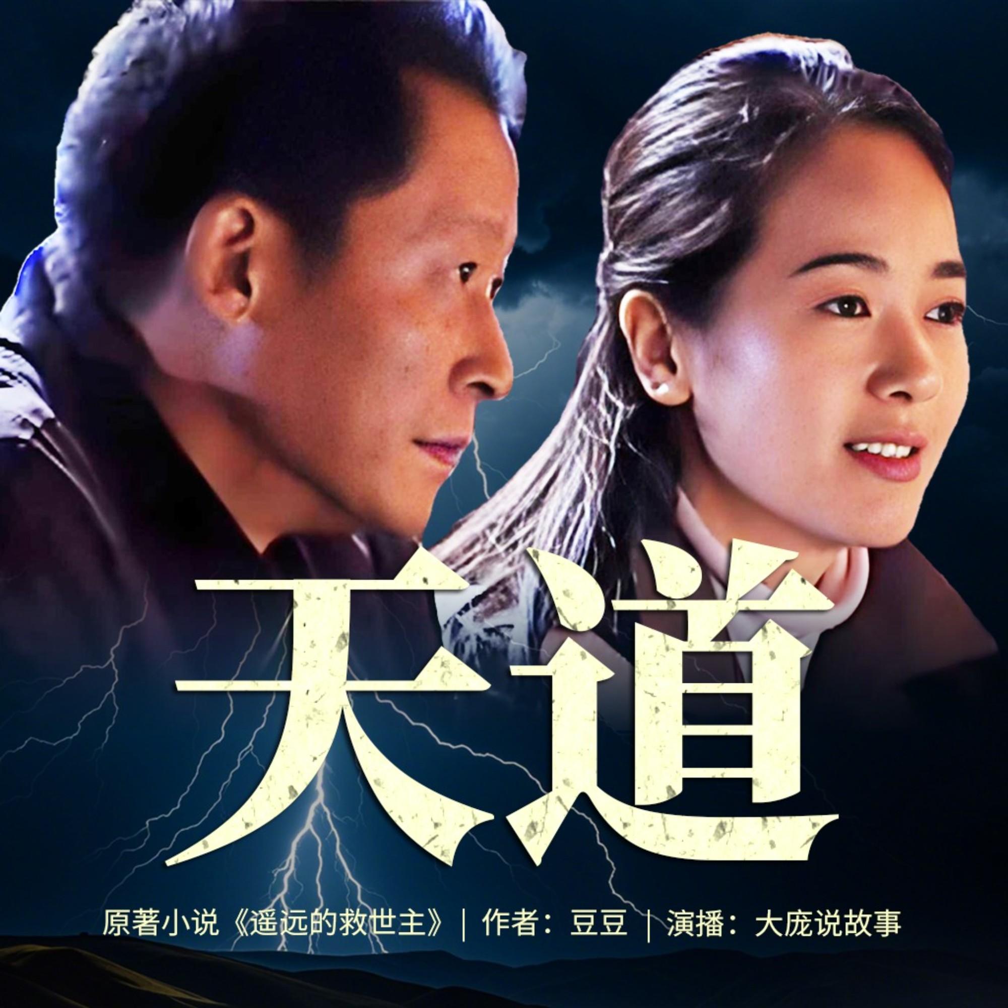 遥远的救世主|王志文、左小青主演影视剧《天道》原著