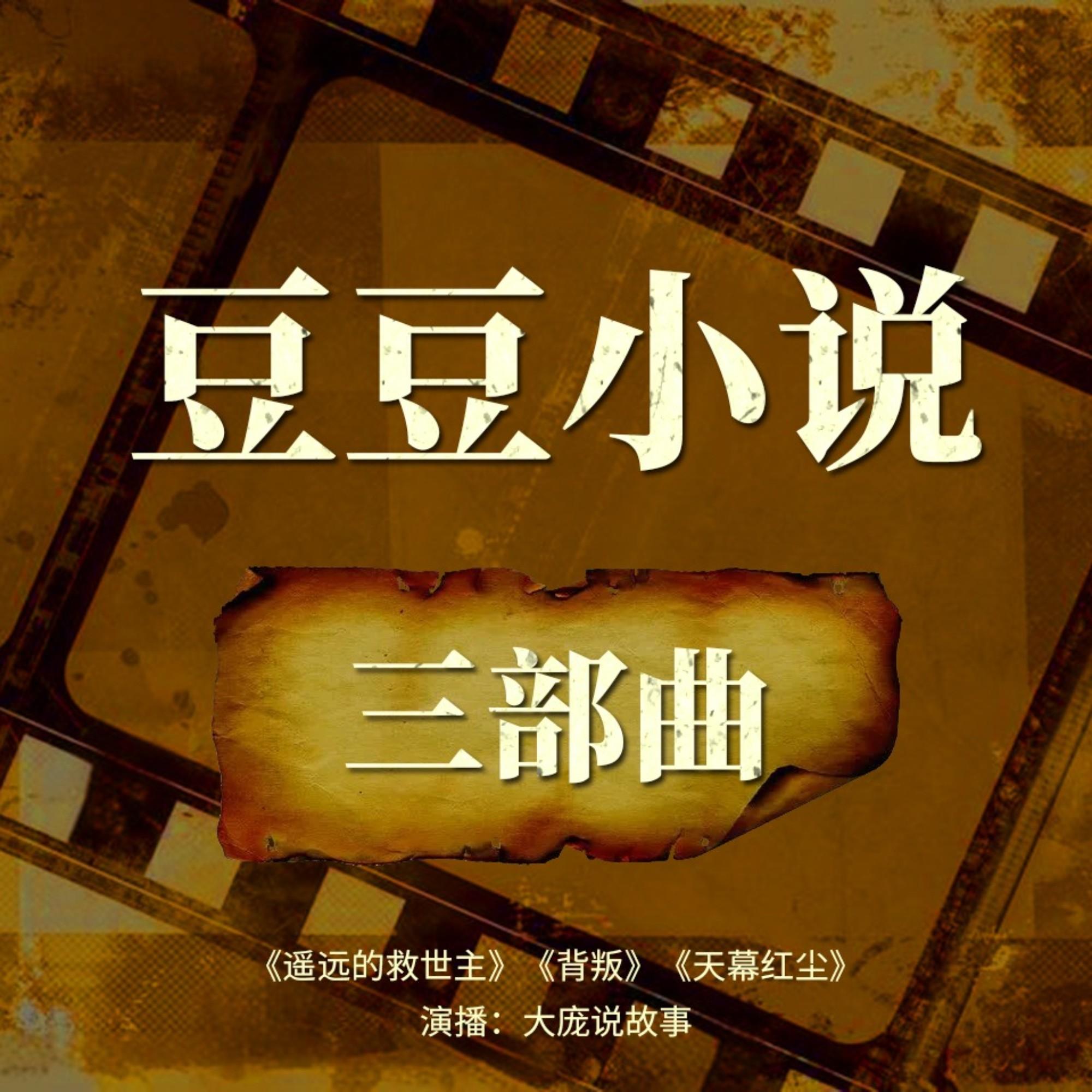 《遥远的救世主》《天幕红尘》《背叛》合集未删减