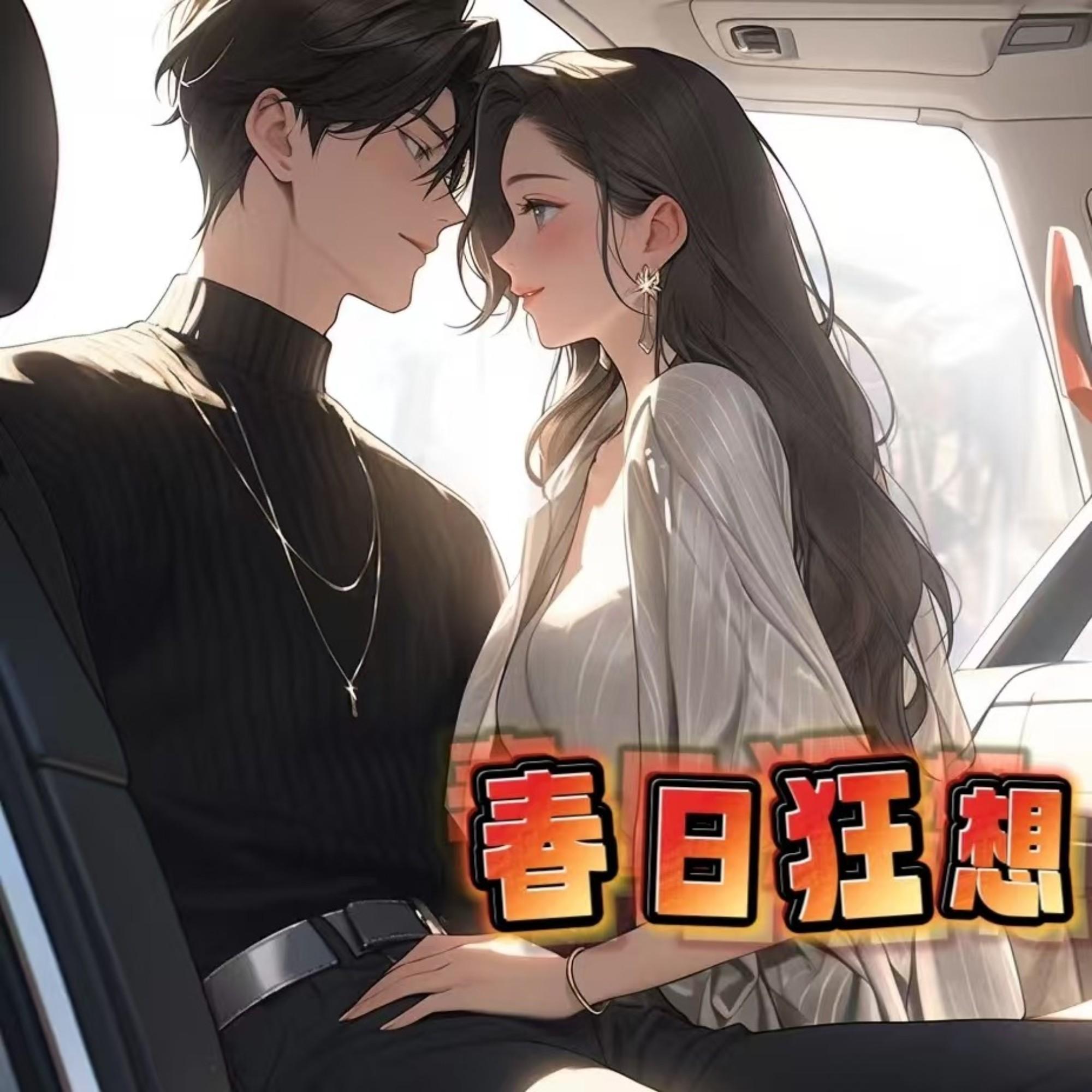 春日狂想|现言|娱乐圈|甜文|多人有声剧