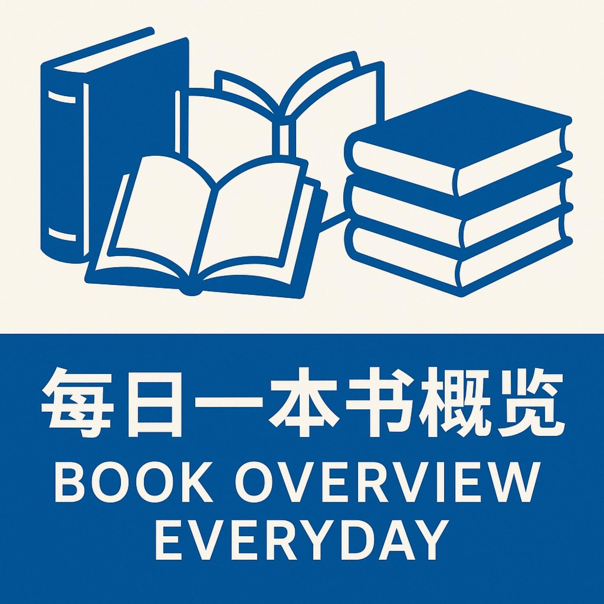 每日一本书概览
