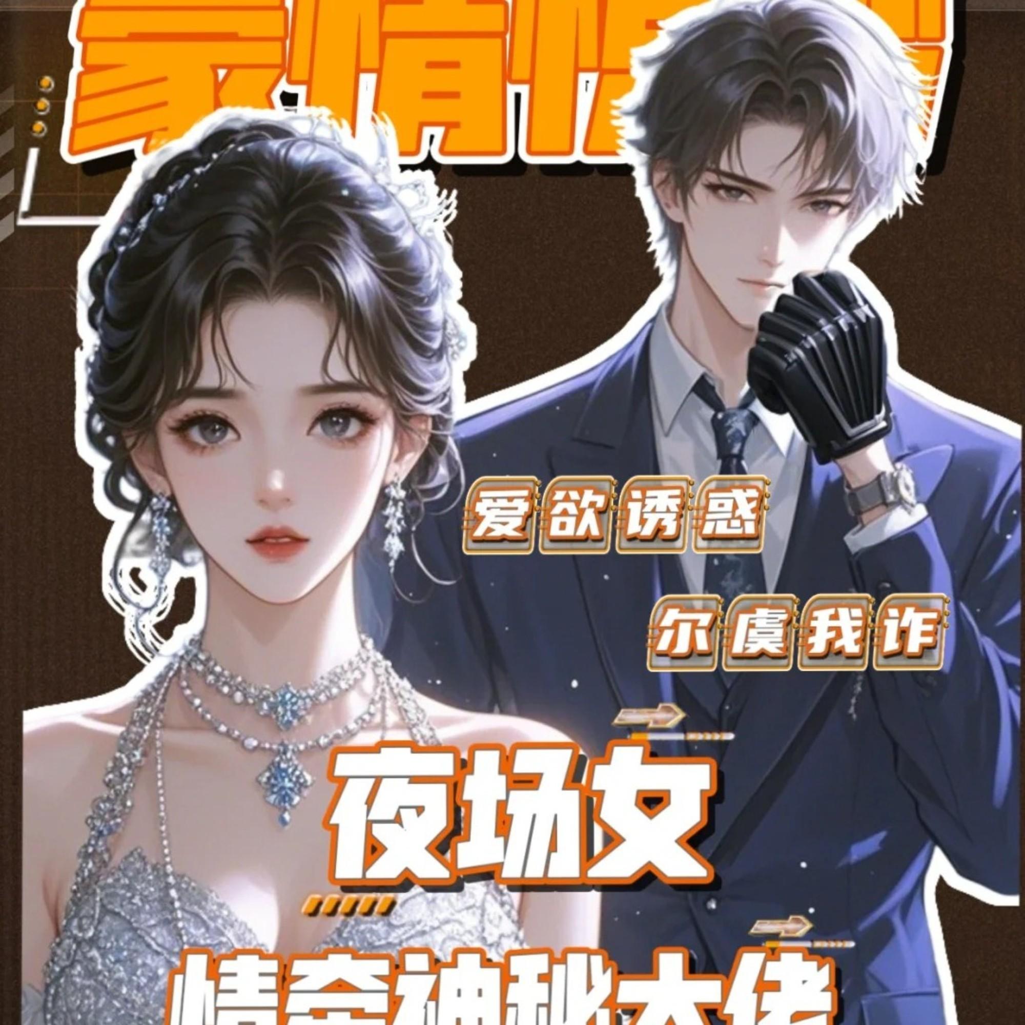 免费|夜场灰姑娘豪门风云绮梦心醉情迷挣扎若情已入骨