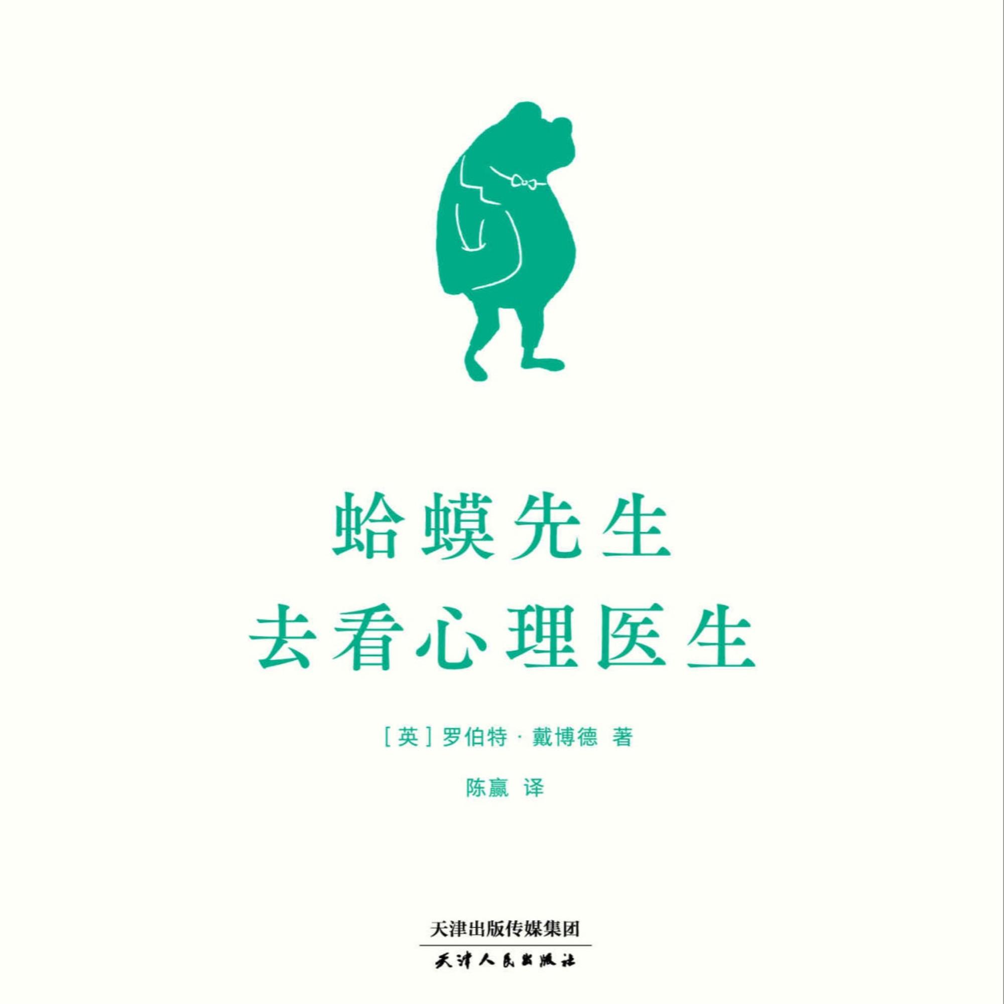 睡前读书会：蛤蟆先生去看心理医生