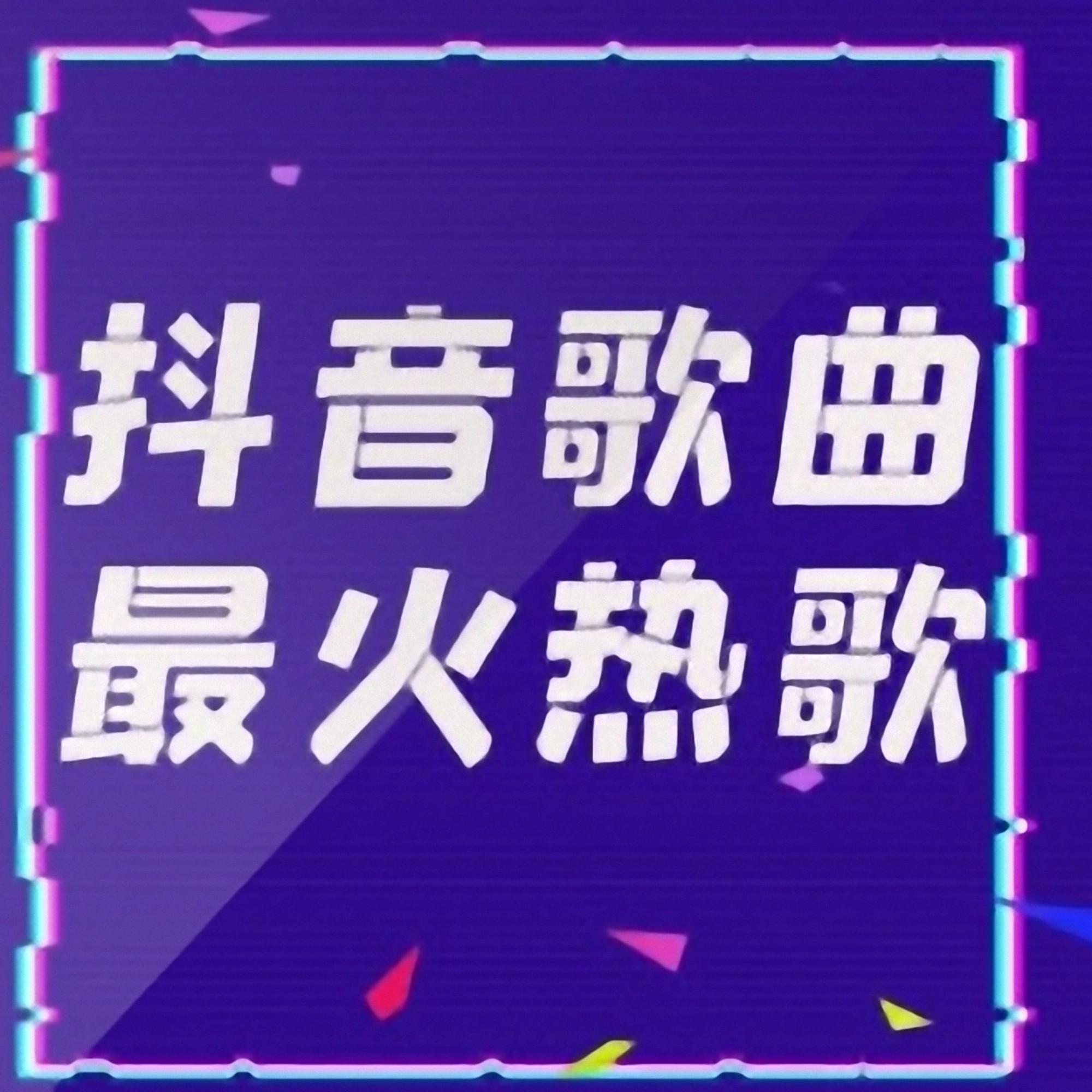 抖音最新热门歌曲集
