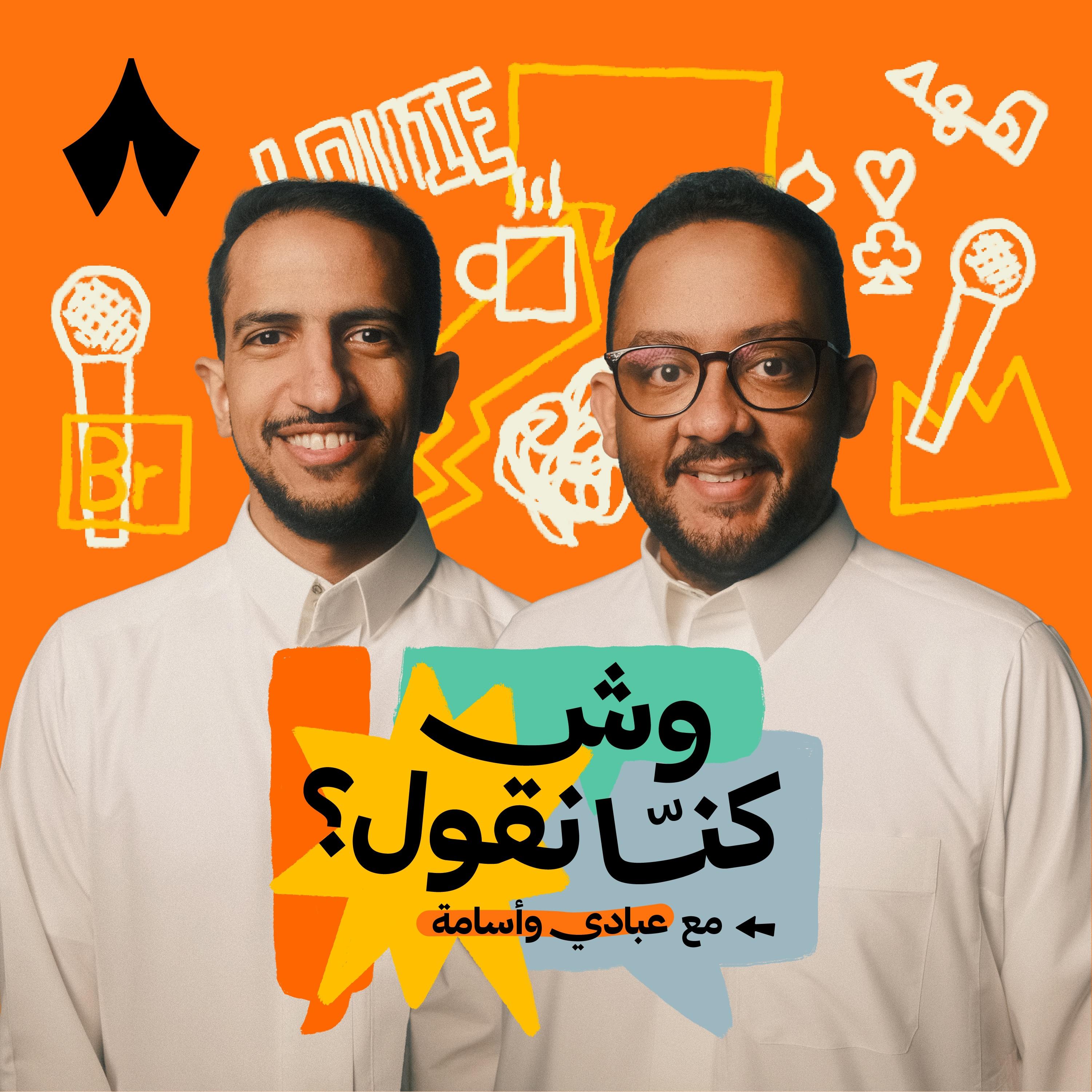 وش كنّا نقول؟