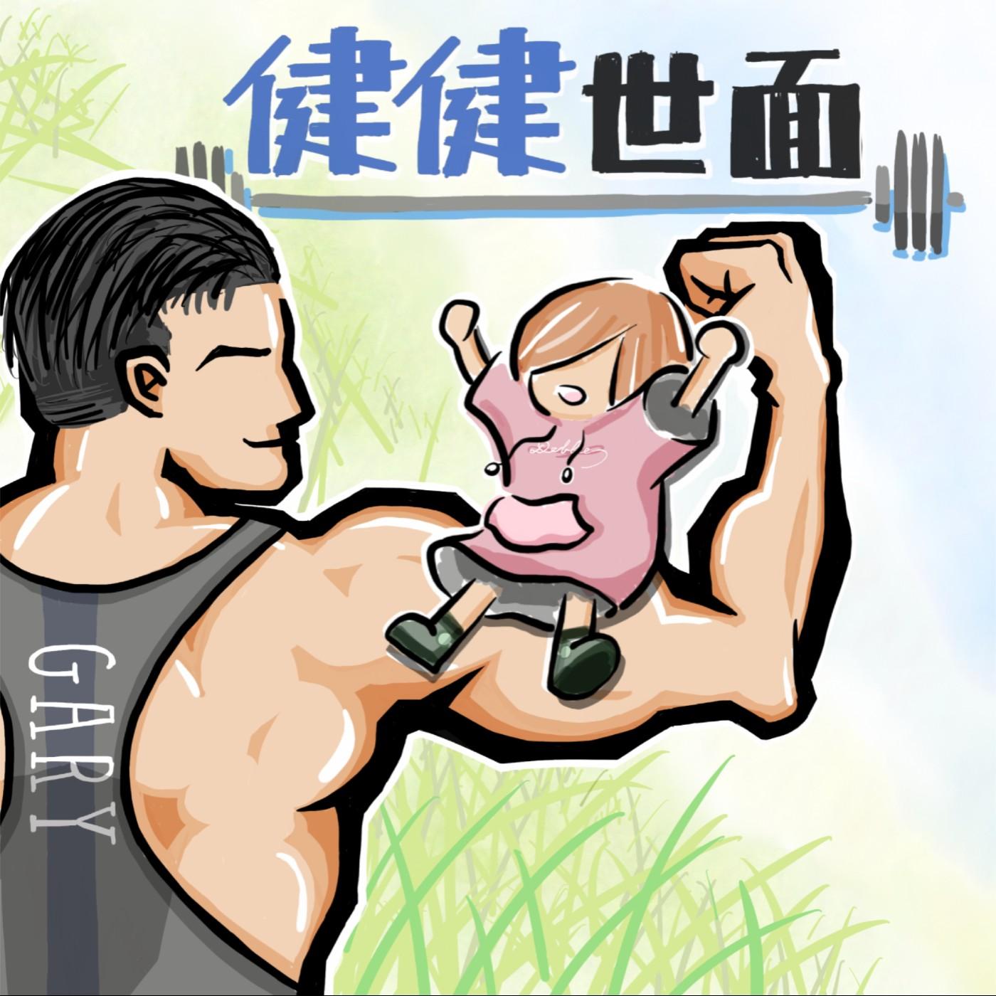 蓋瑞與你健健世面