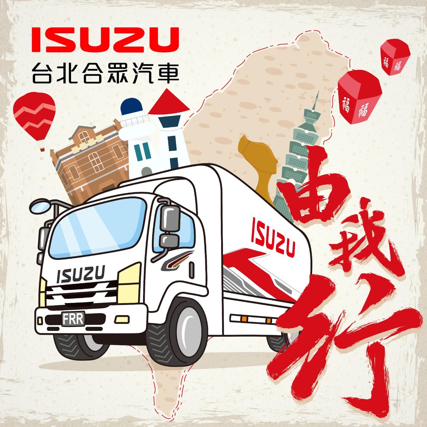 ISUZU由我行