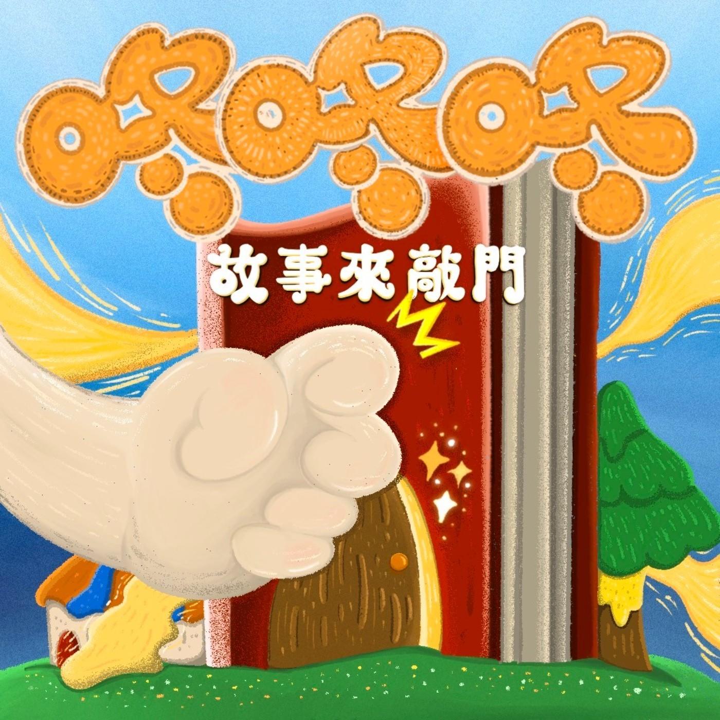 咚咚咚-故事來敲門