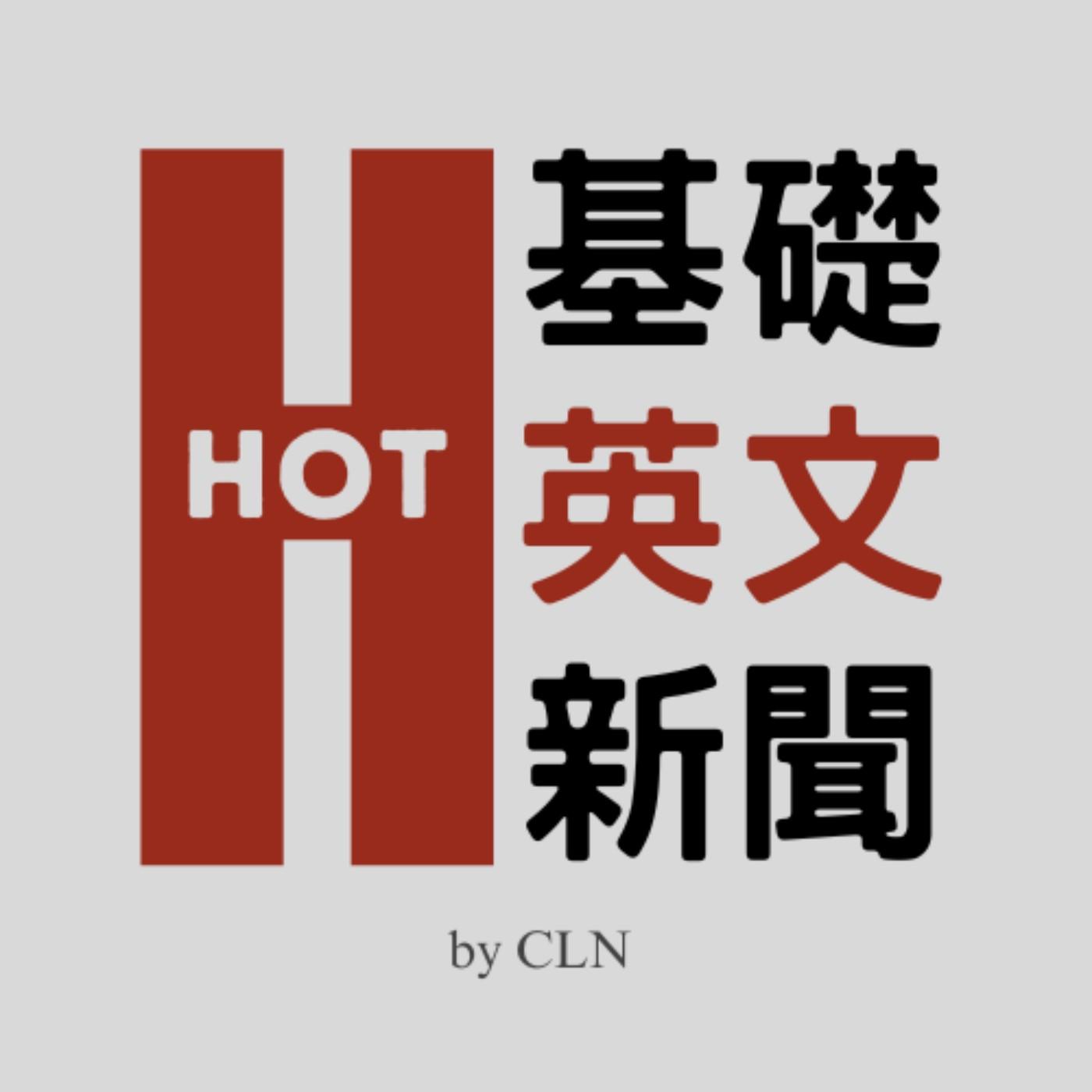 HOT 基礎英文新聞 Hot English News