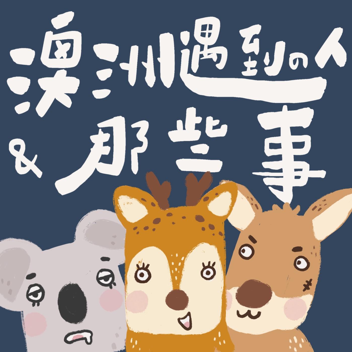 澳洲遇到的人和那些事