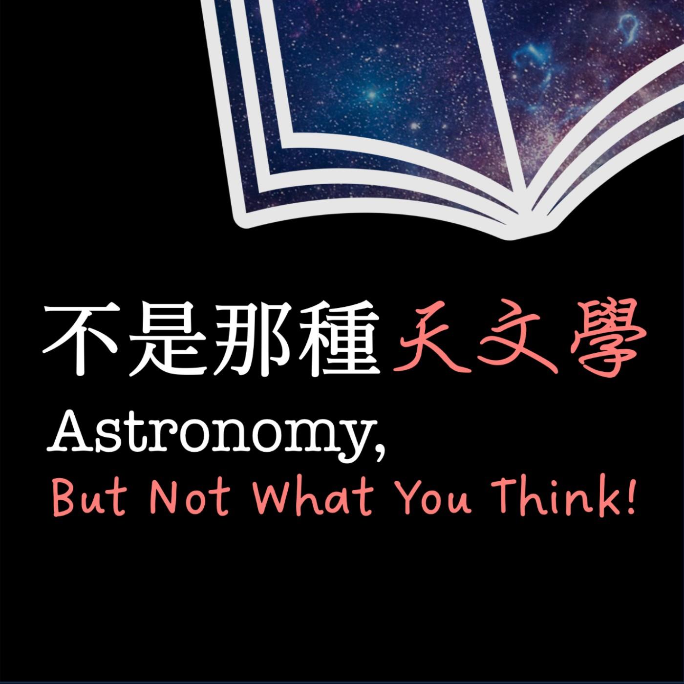 不是那種天文學 Astronomy, But Not What You Think!