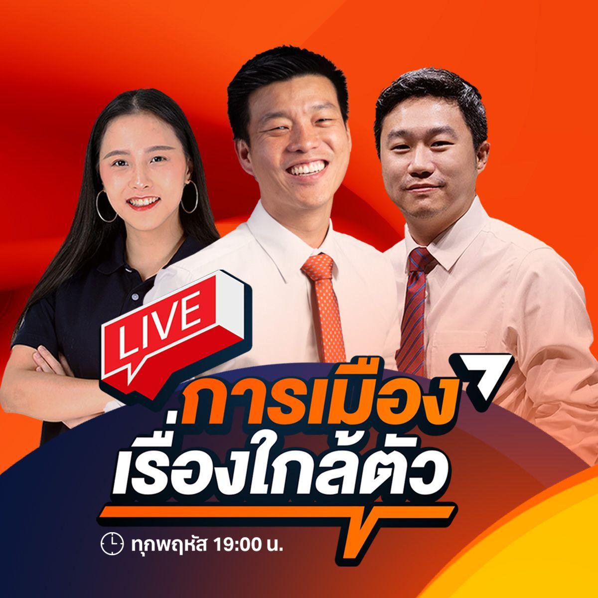 การเมืองเรื่องใกล้ตัว (Politics is all around)
