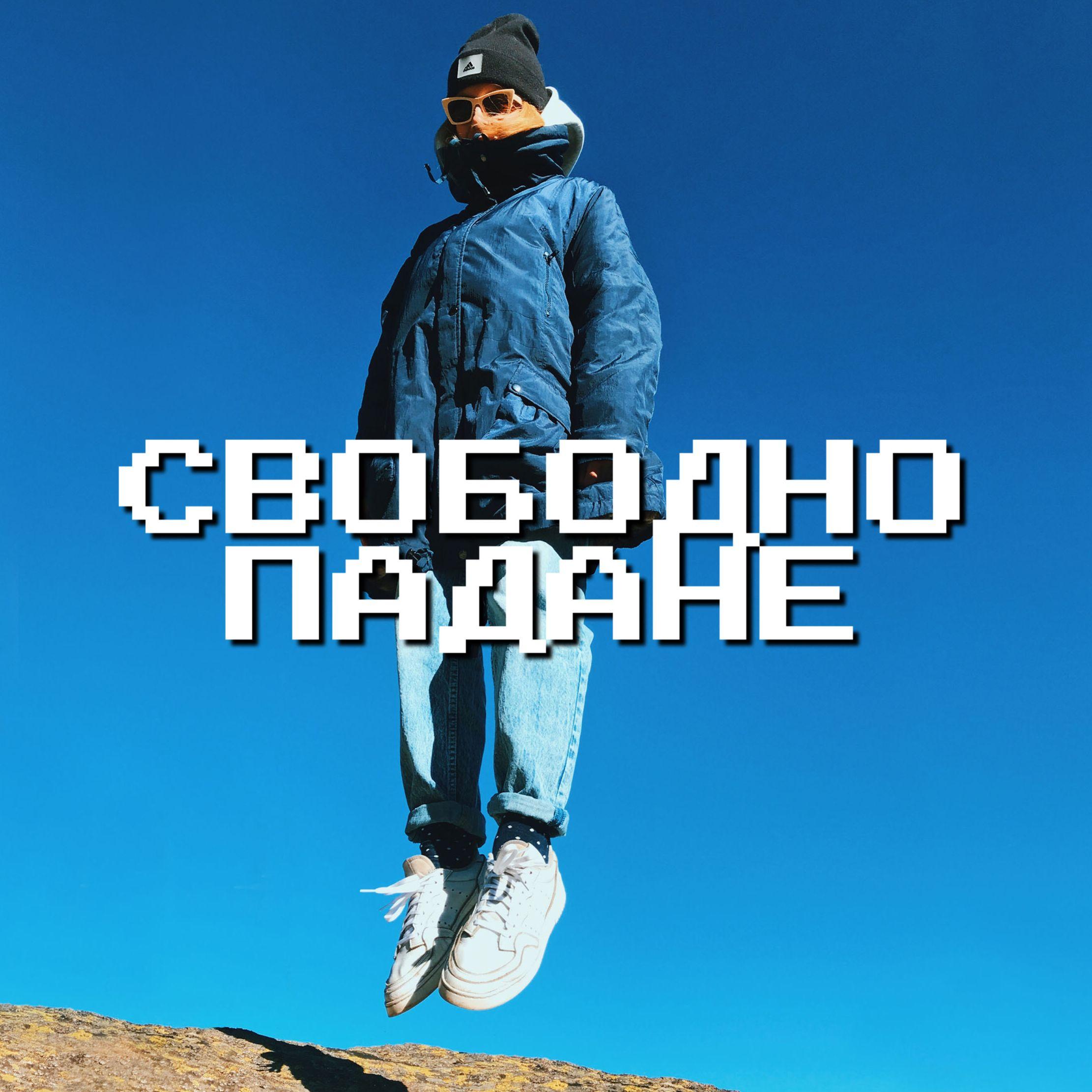 Свободно падане