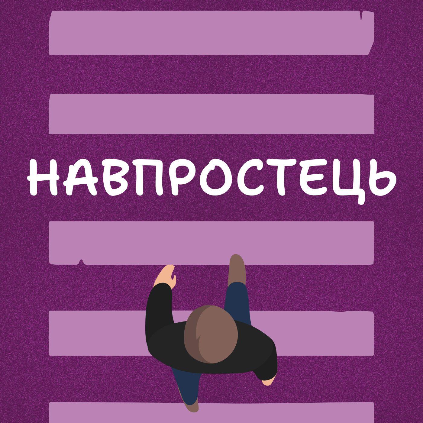 Навпростець