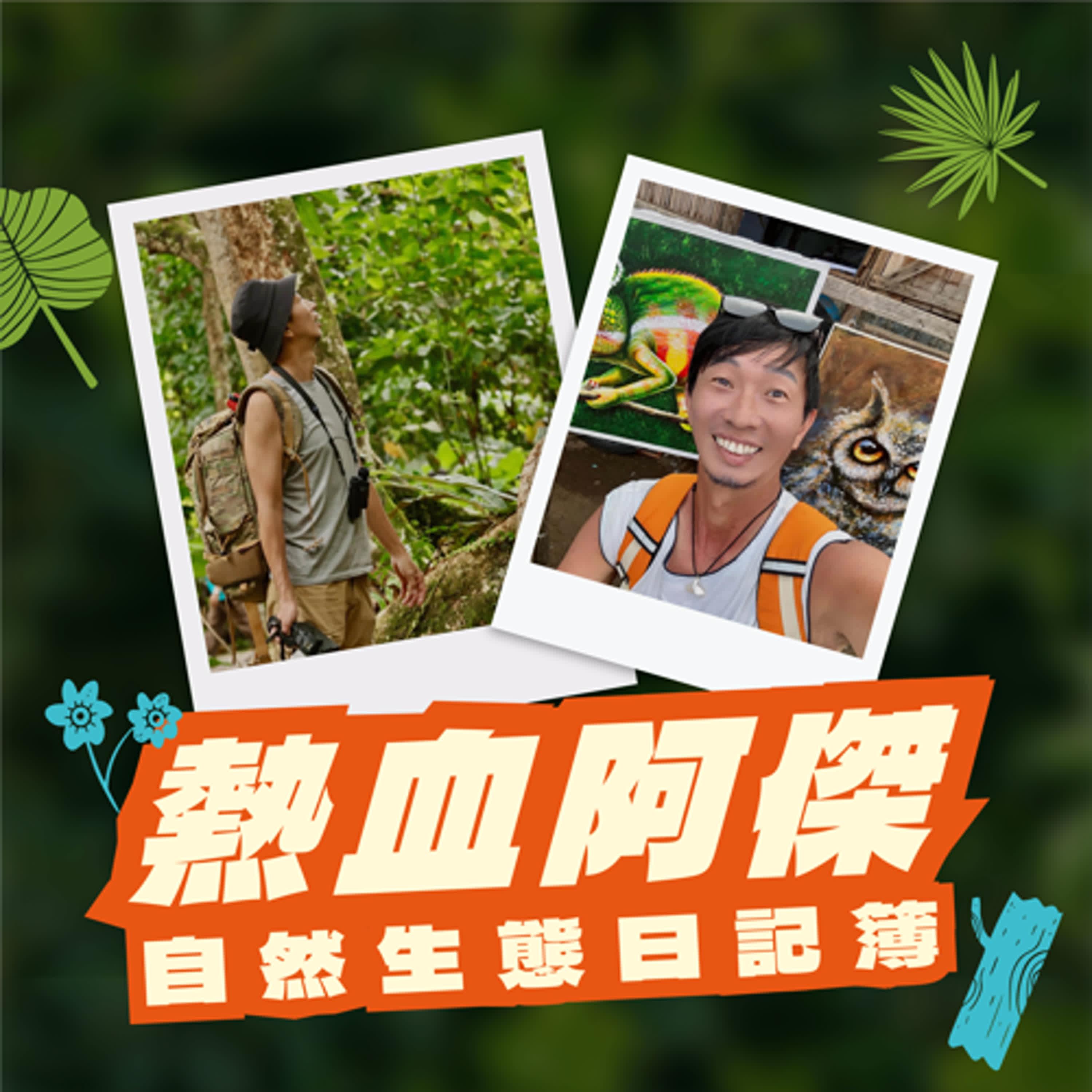 熱血阿傑的自然生態日記簿