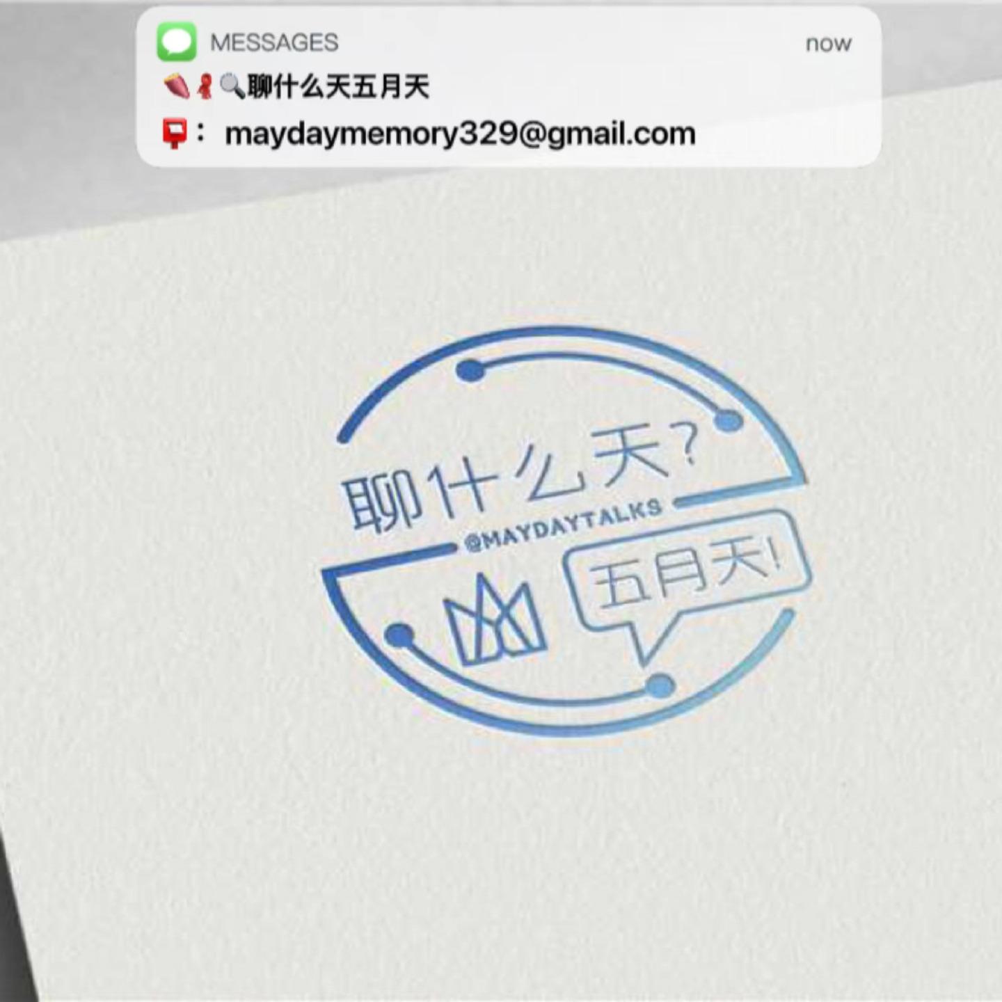 聊什么天五月天