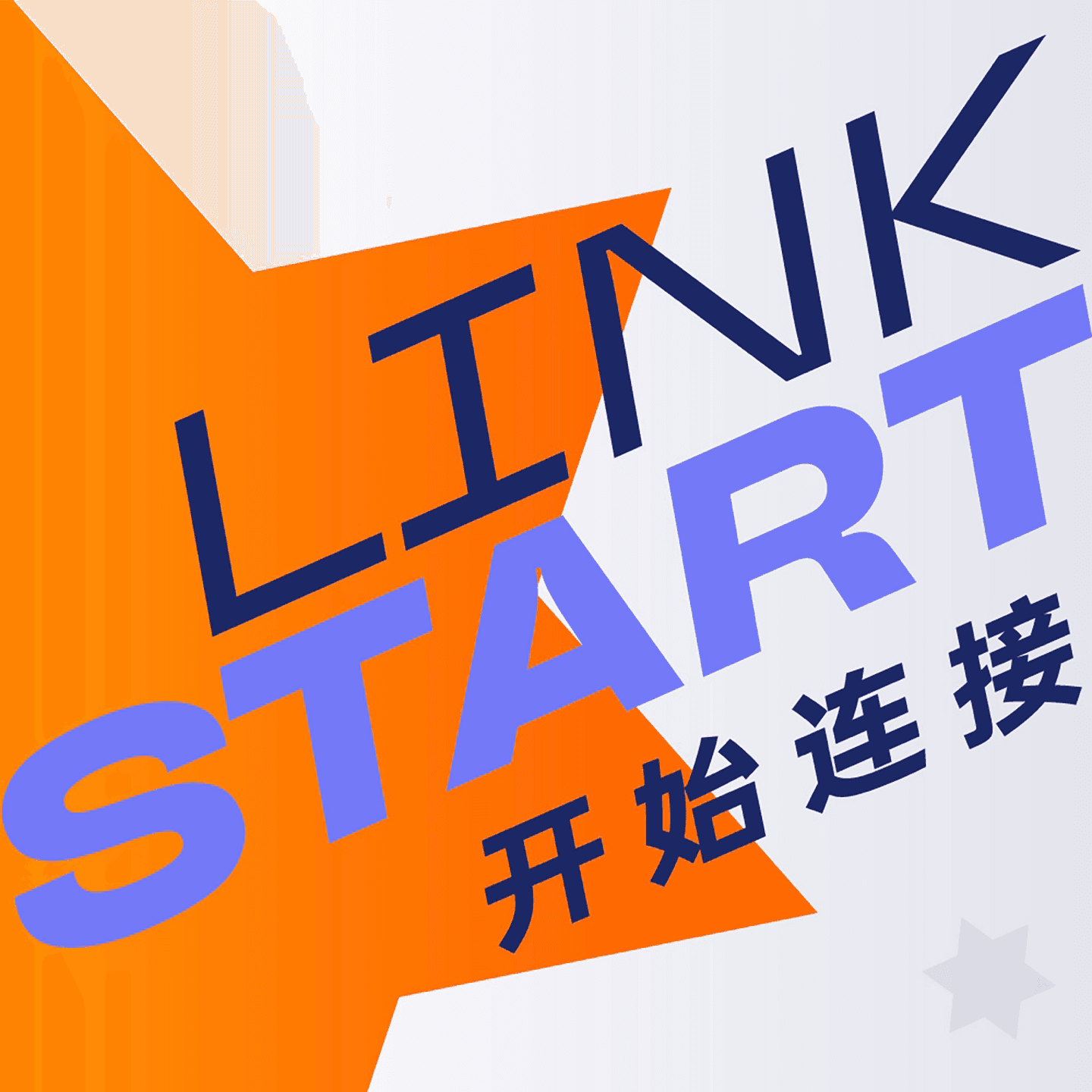开始连接LinkStart