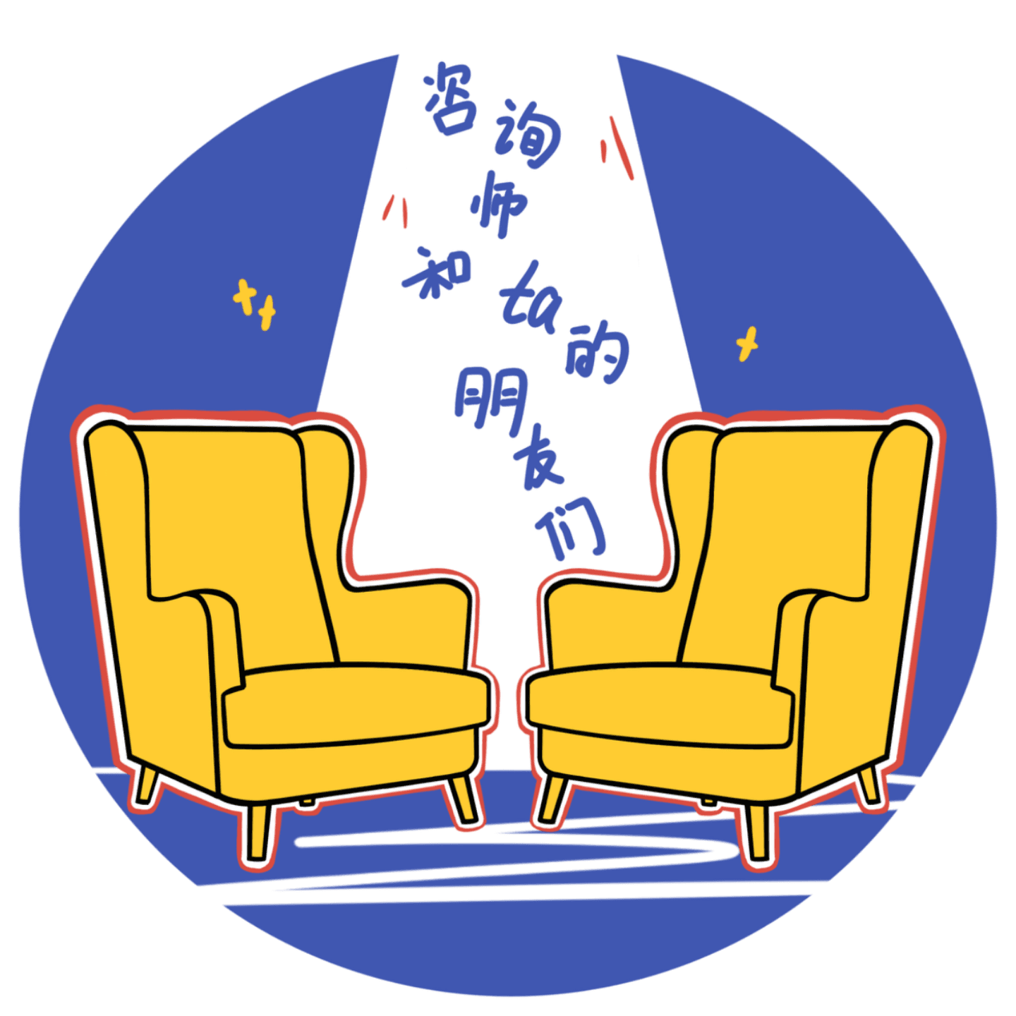 咨询师和ta的朋友们