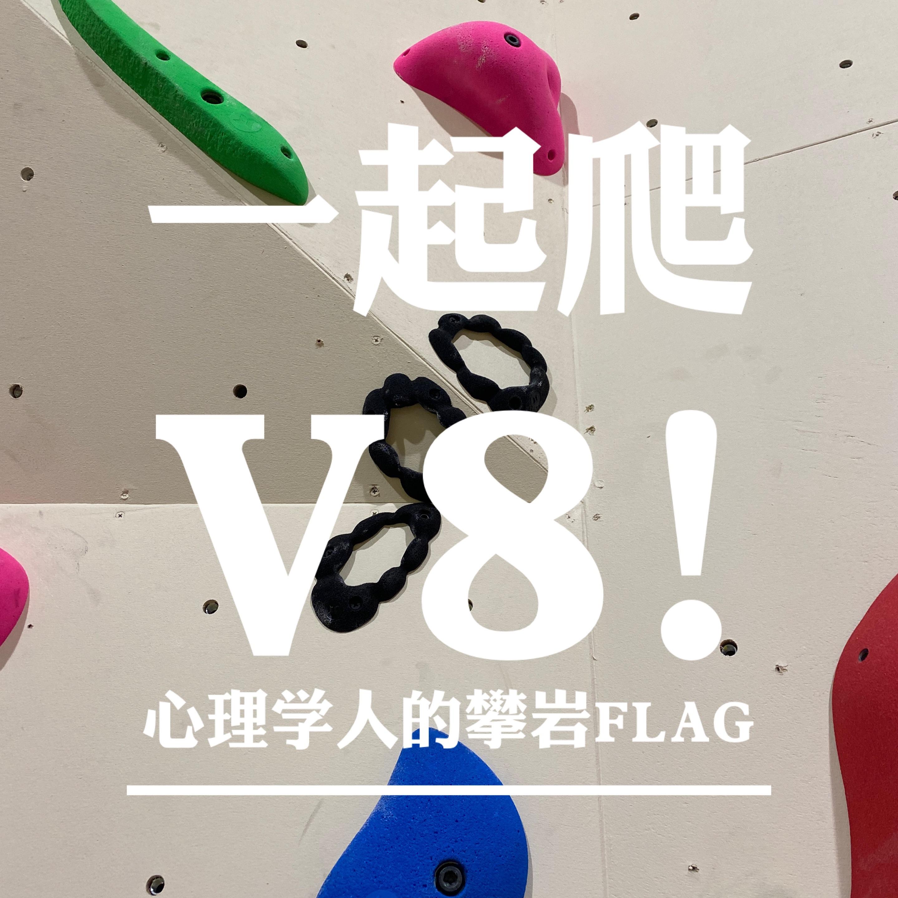 一起爬V8!｜专注攀岩x心理学&女性