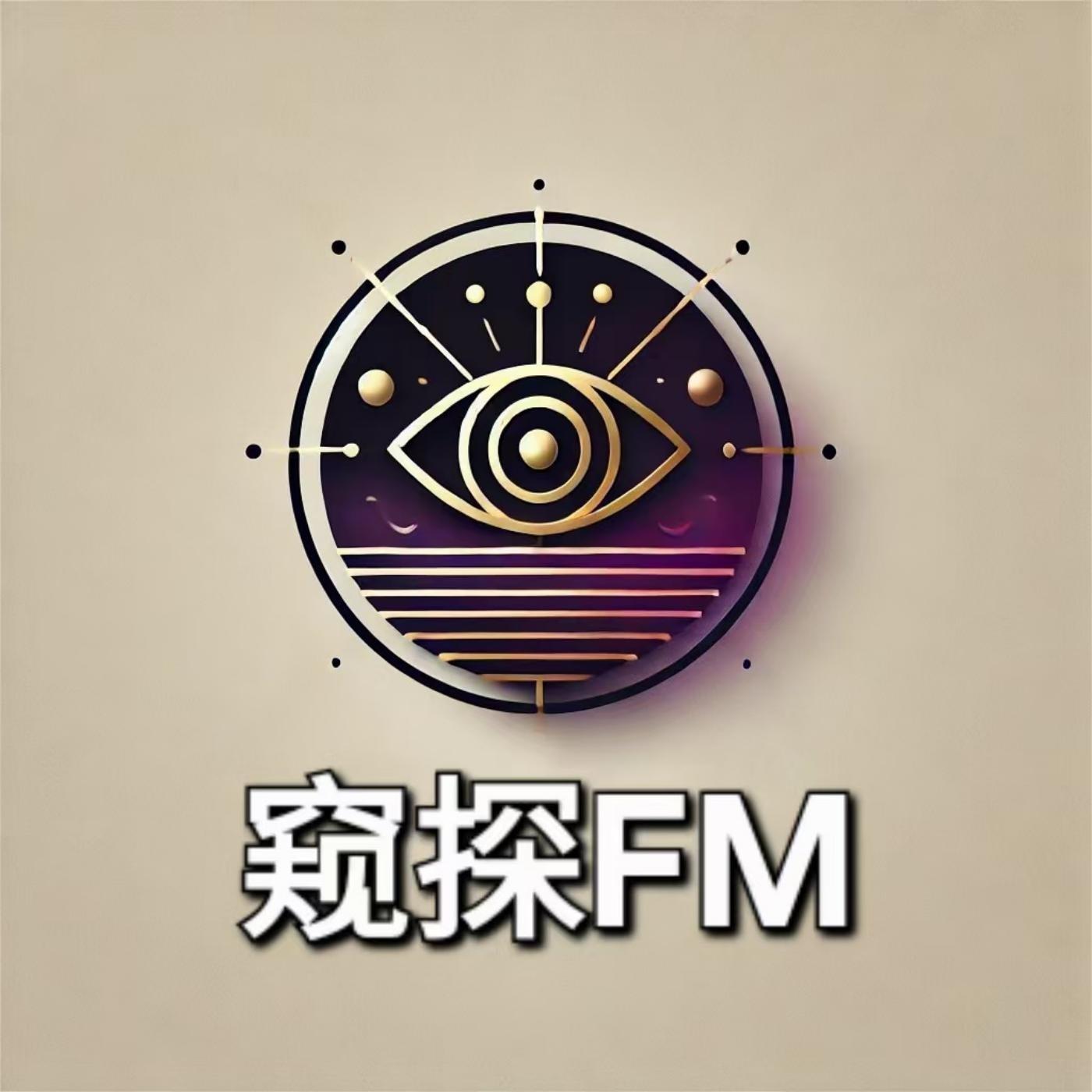 窥探FM
