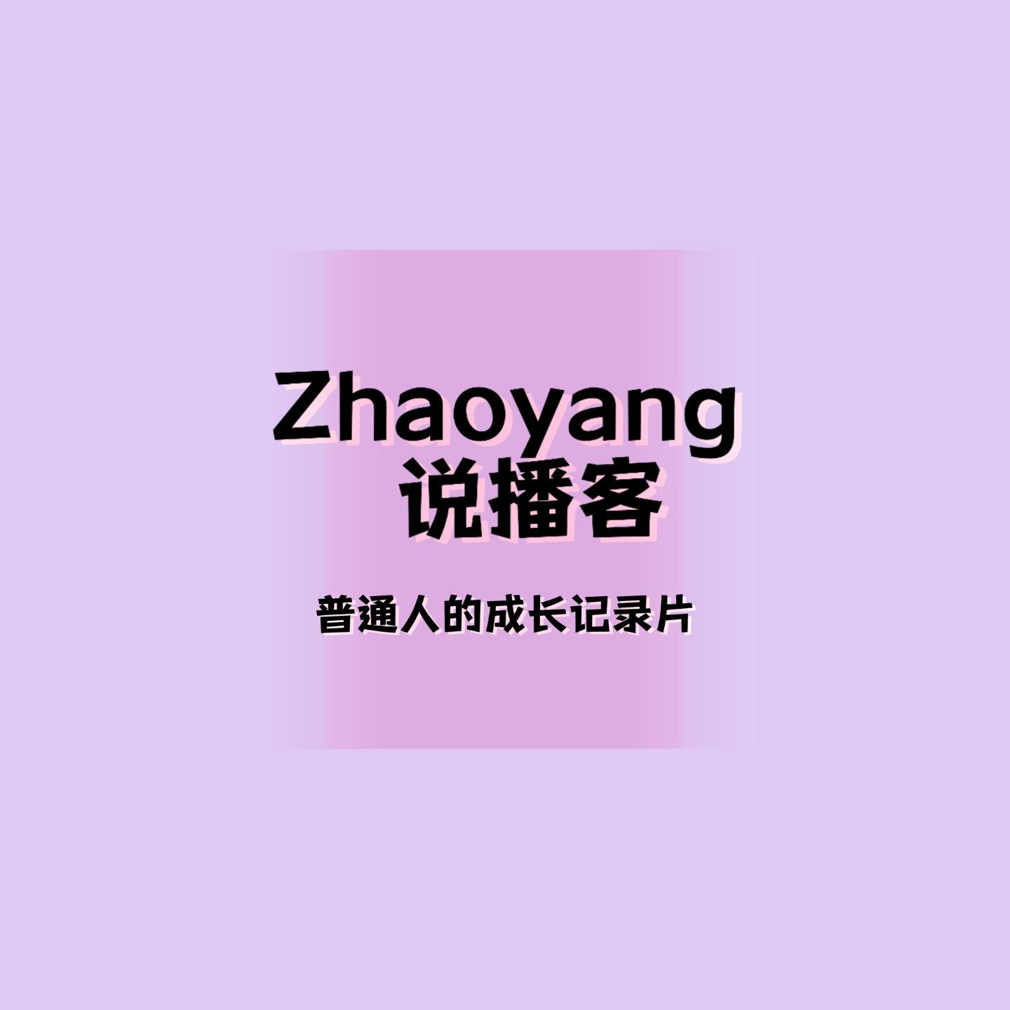 Zhaoyang的播客