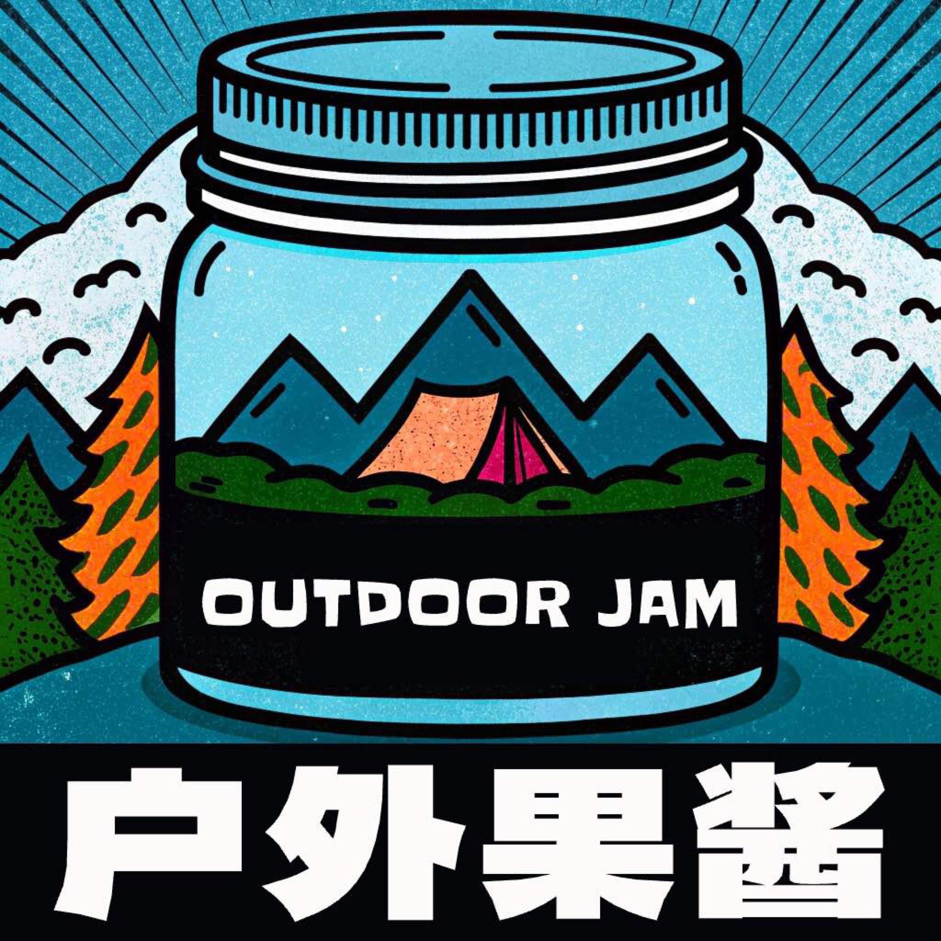 户外果酱Outdoor Jam