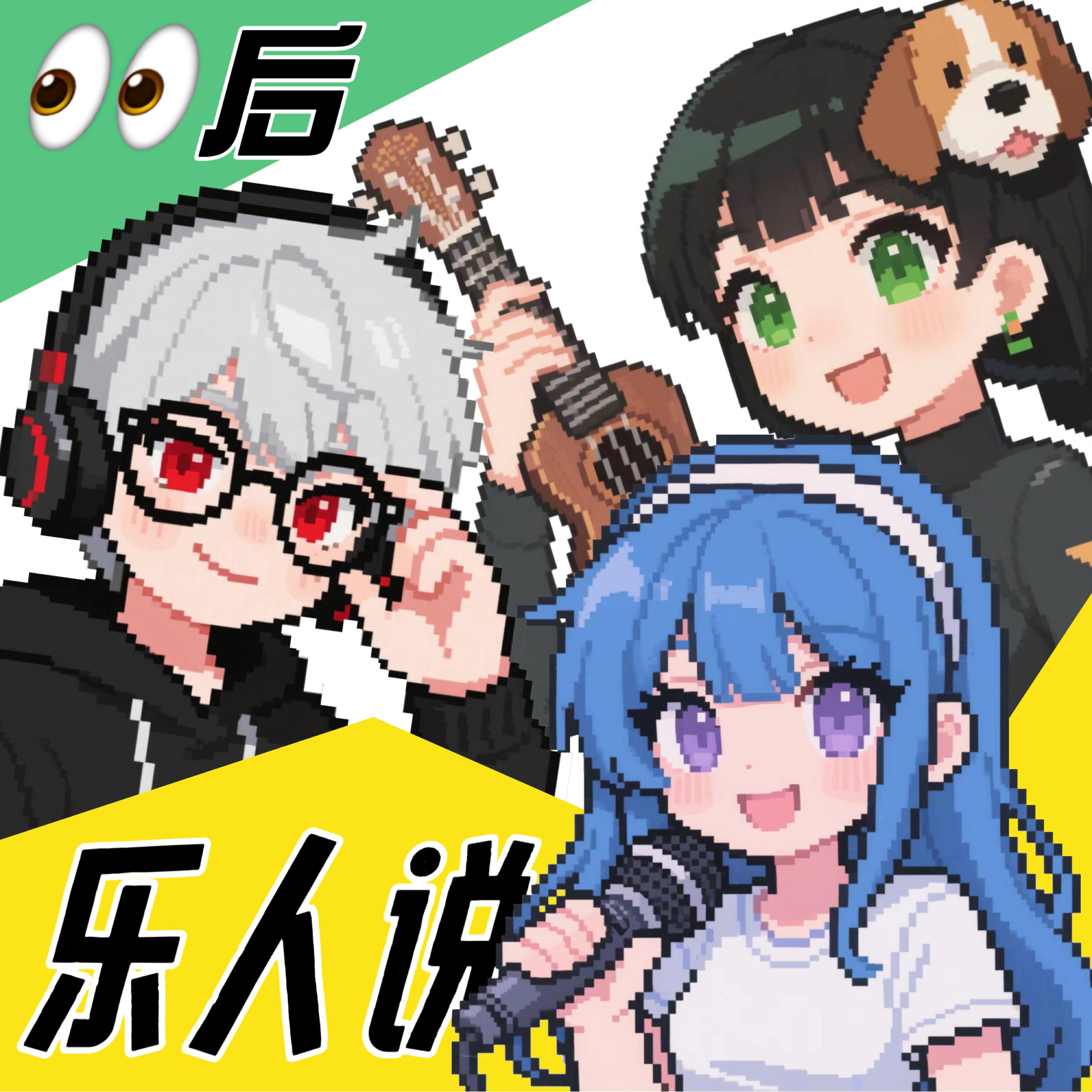 00后“乐”人说