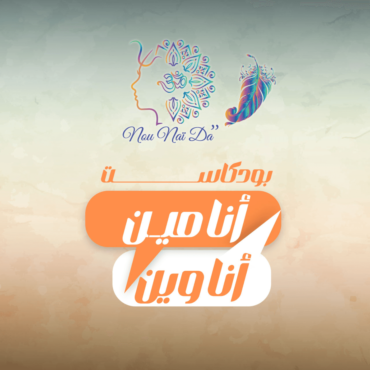 أنا مين أنا وين