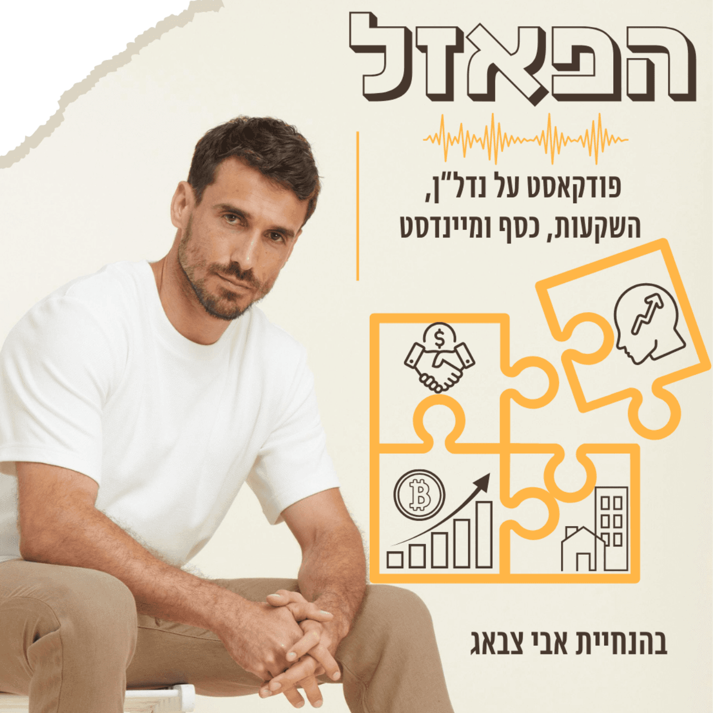 הפאזל – עם אבי צבאג