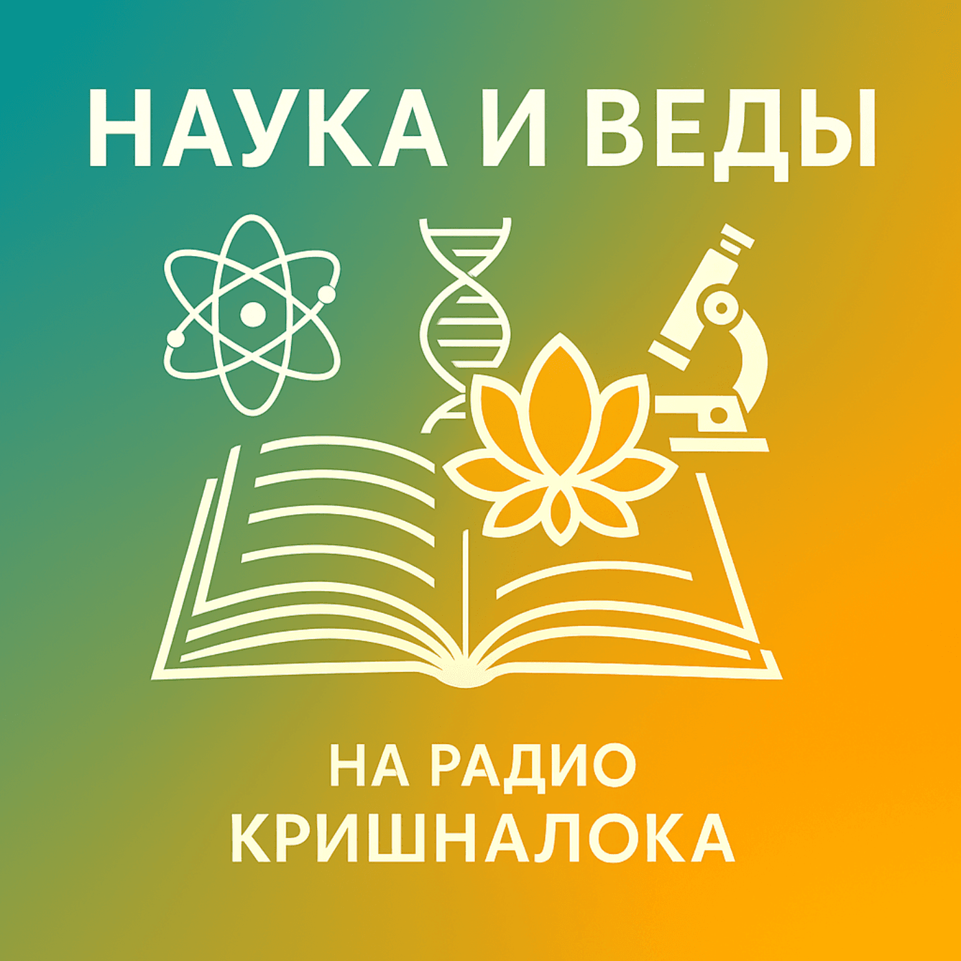 Наука и Веды на Радио Кришналока