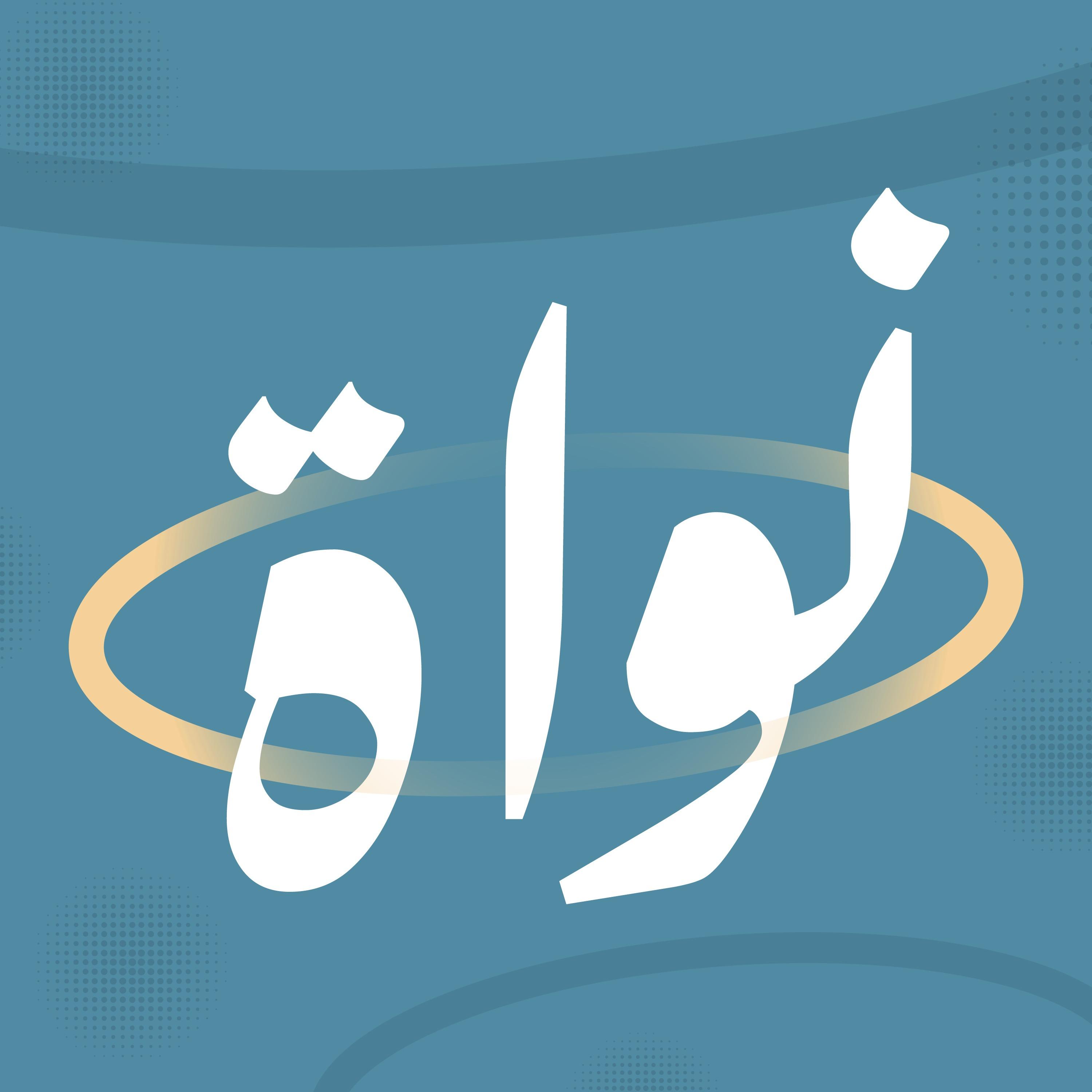 بودكاست نواة