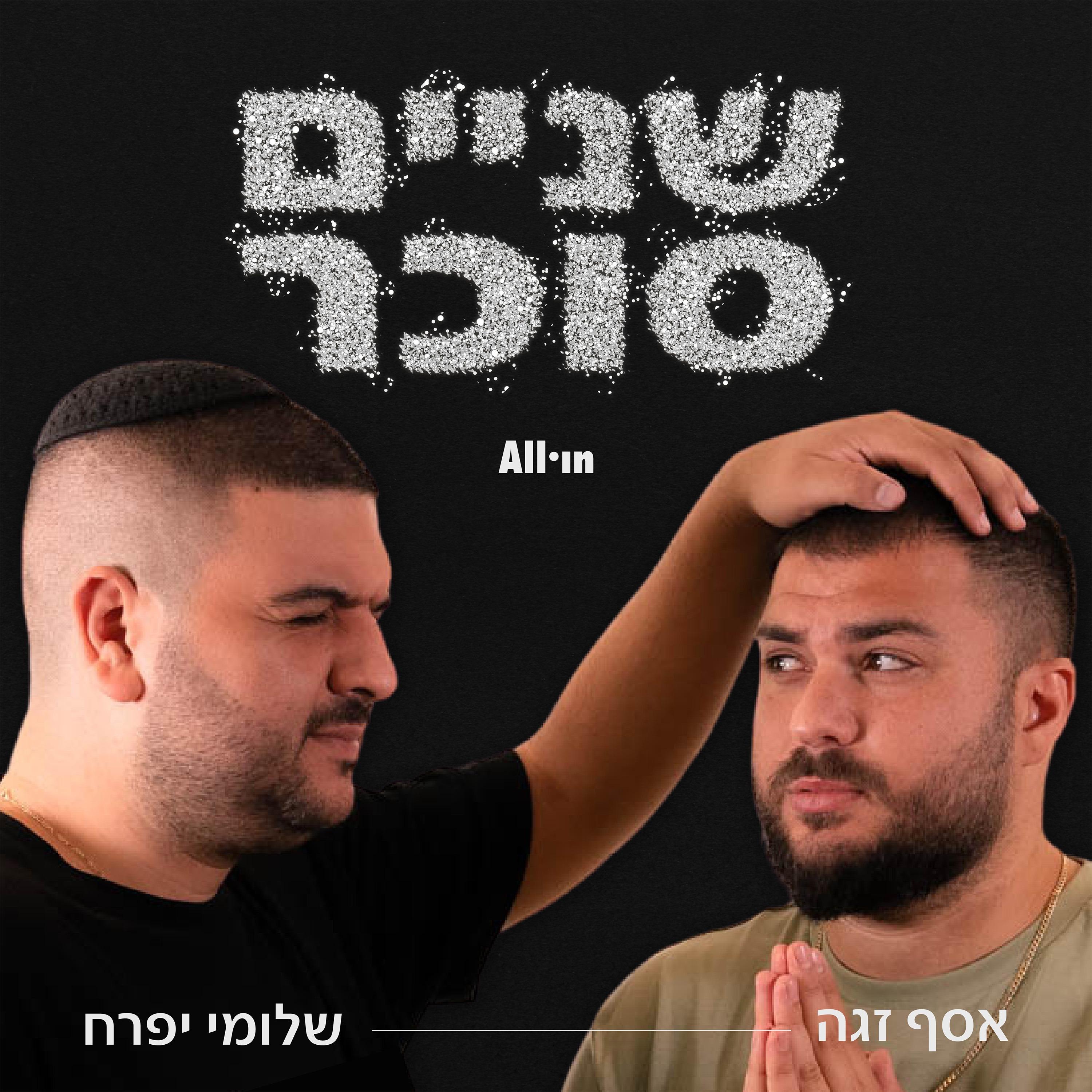 שניים סוכר