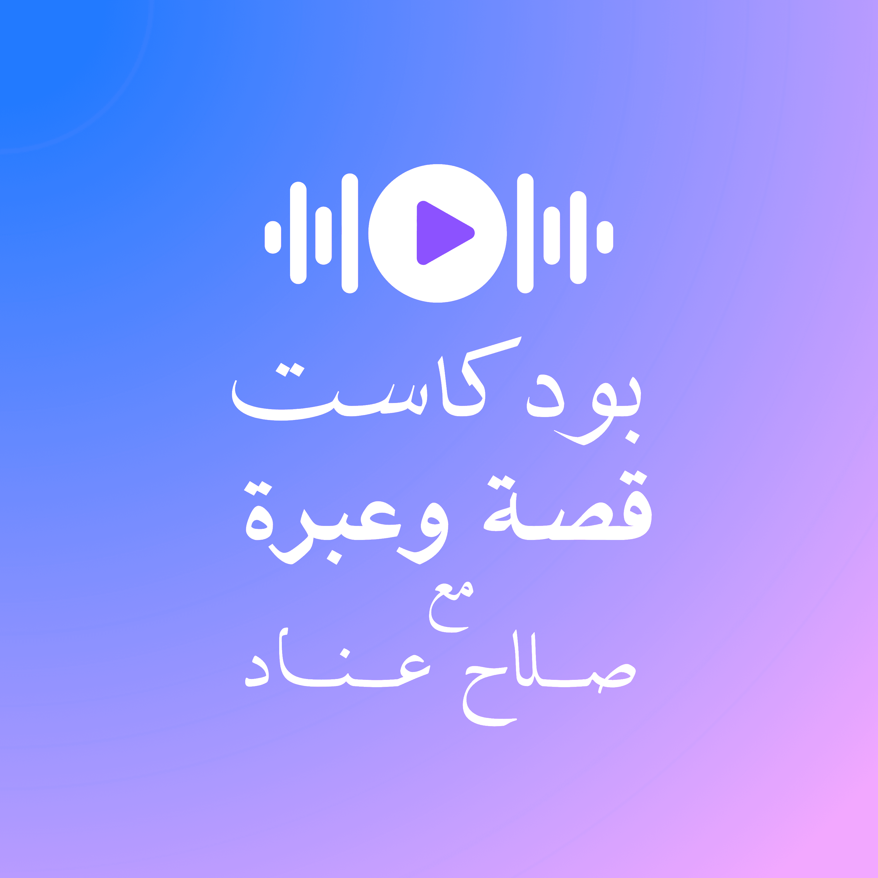 قصة وعبرة