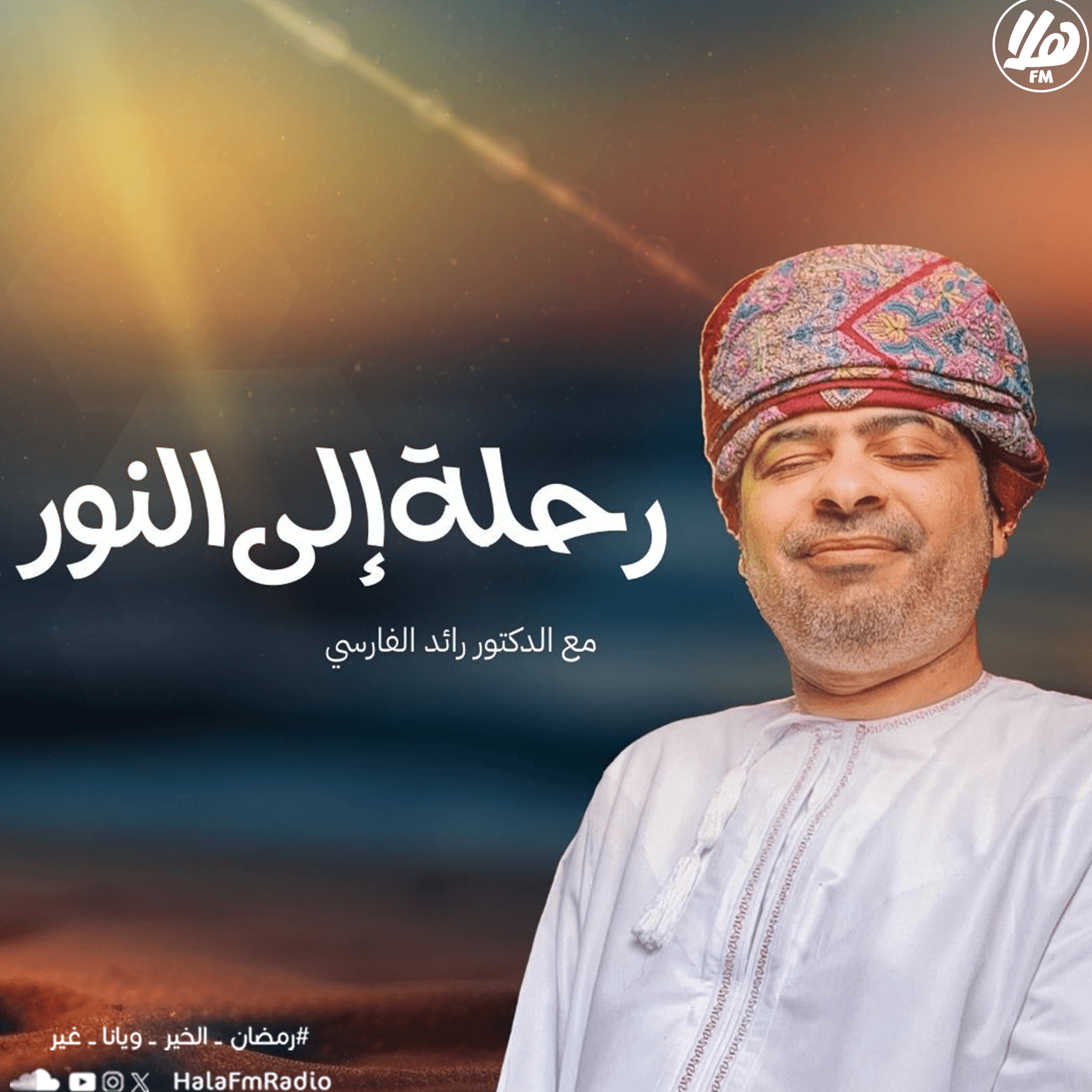 رحلة إلى النور من هلا أف أم