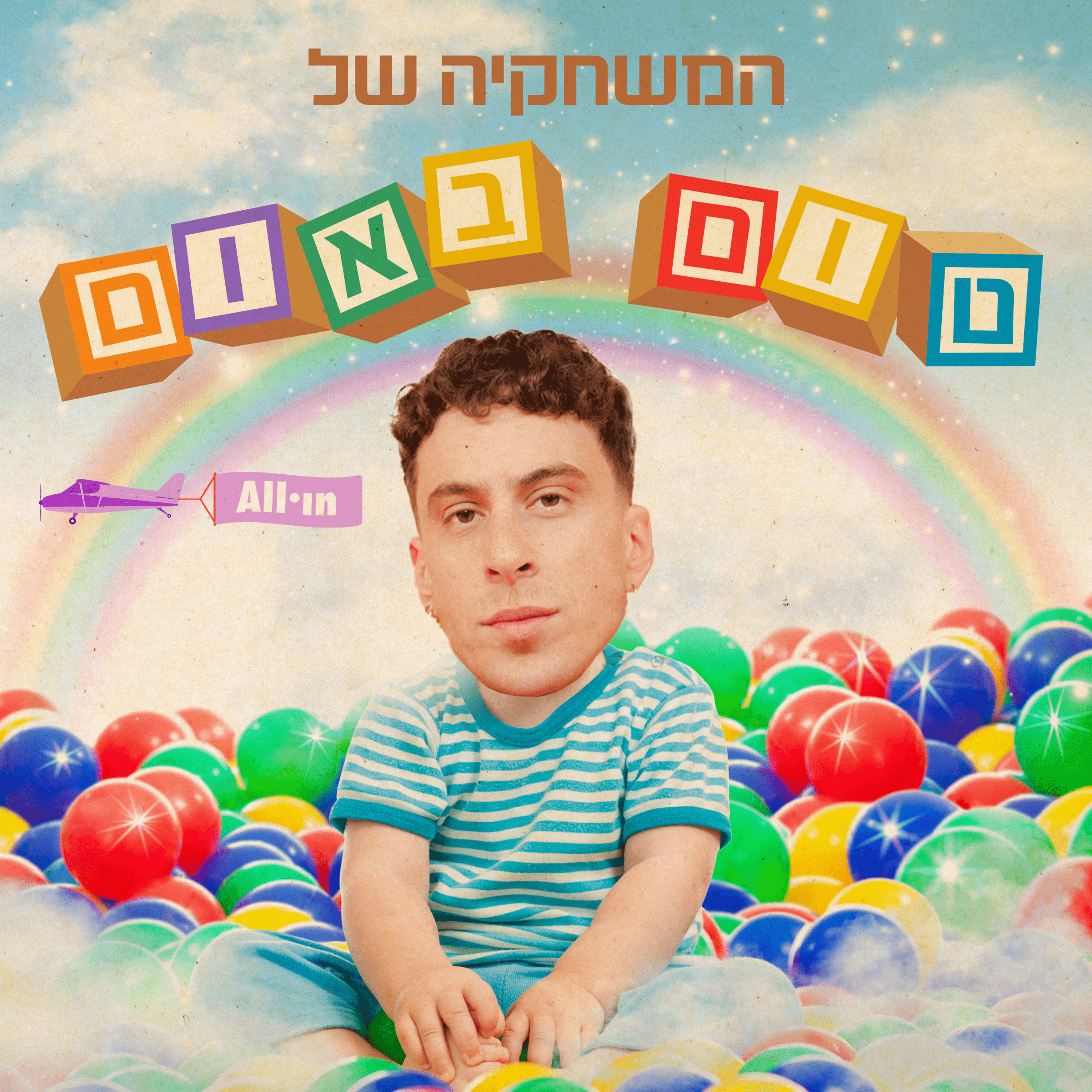 המשחקייה של טום באום