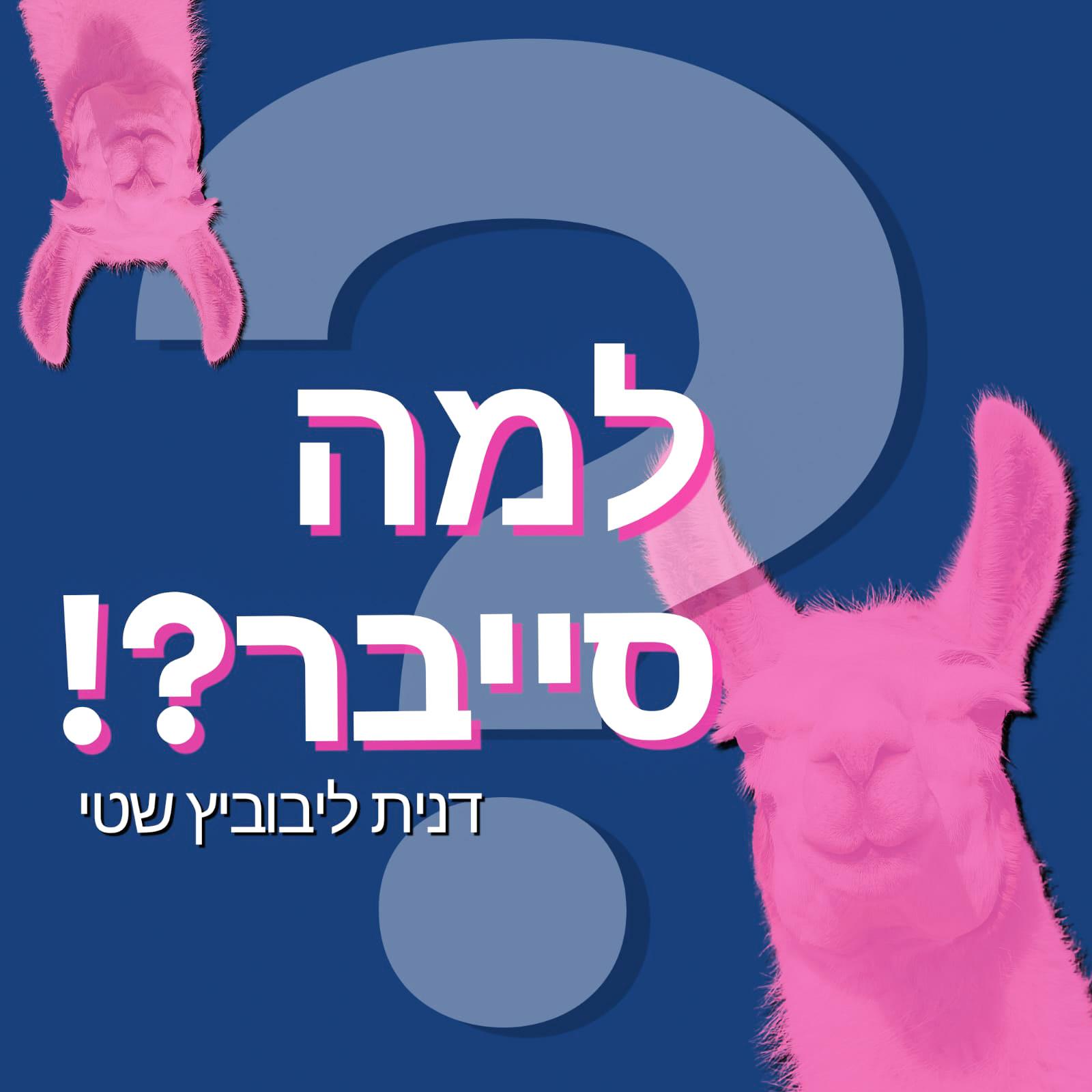 למה סייבר?! הפודקאסט