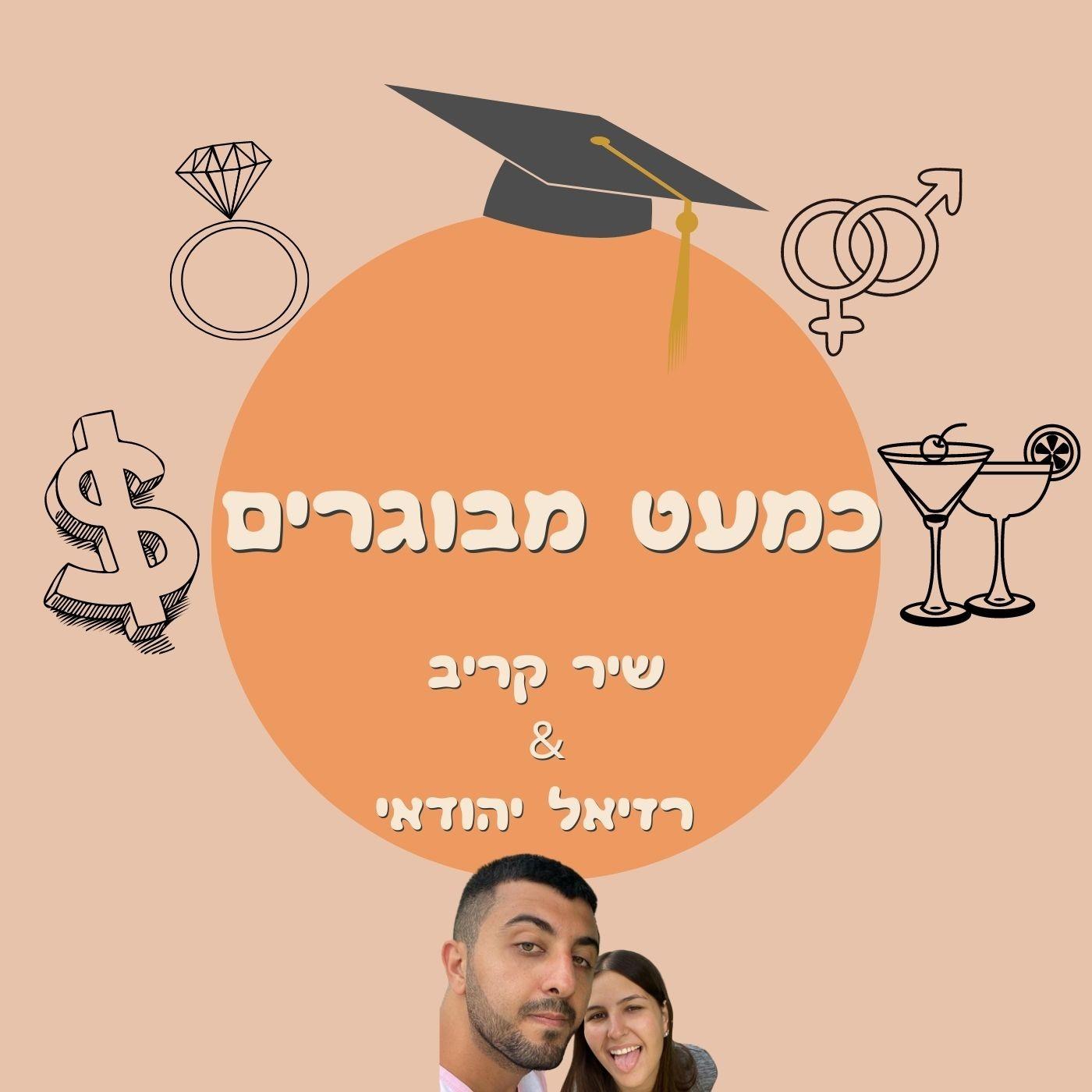 כמעט מבוגרים