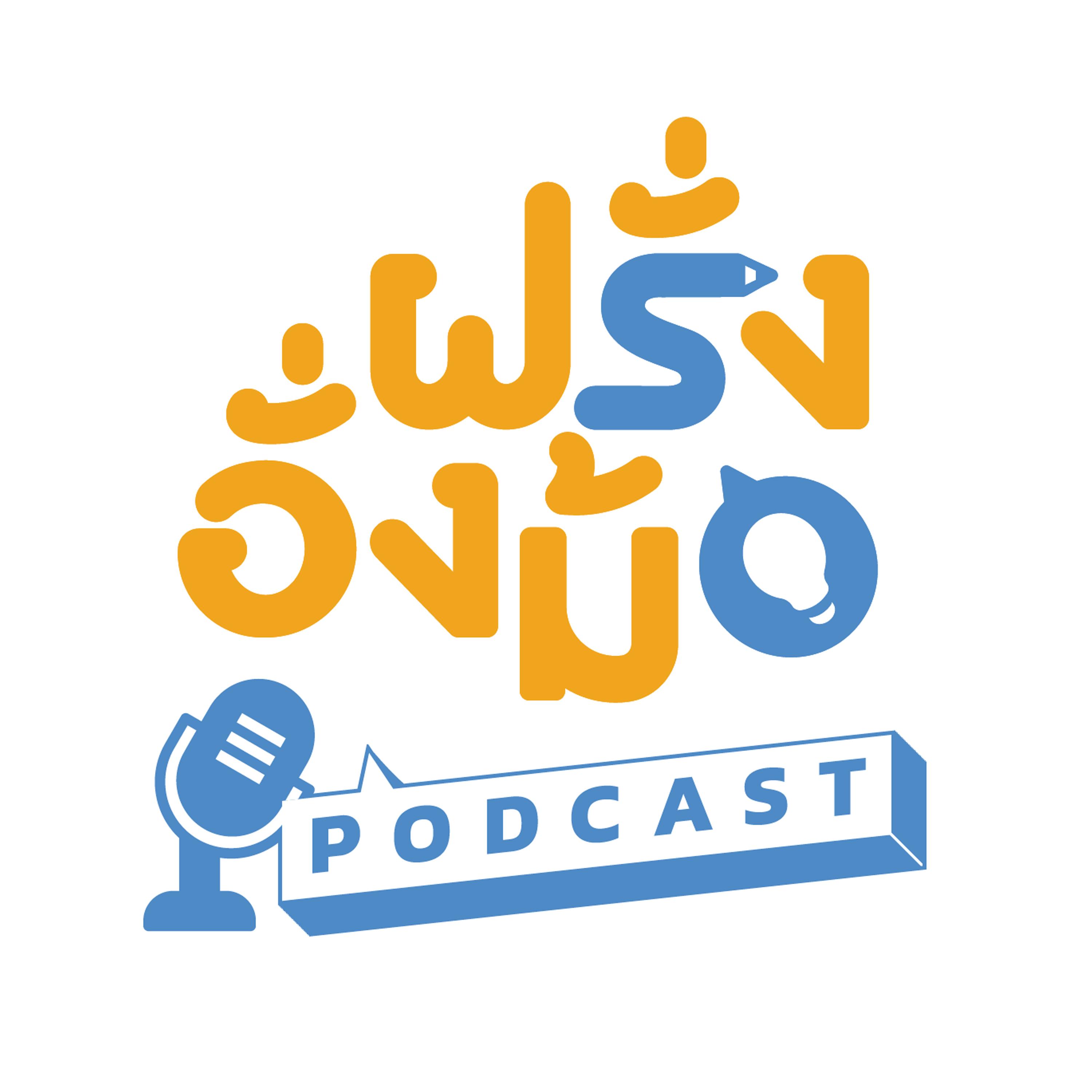 ฝรั่งอั่งม้อ