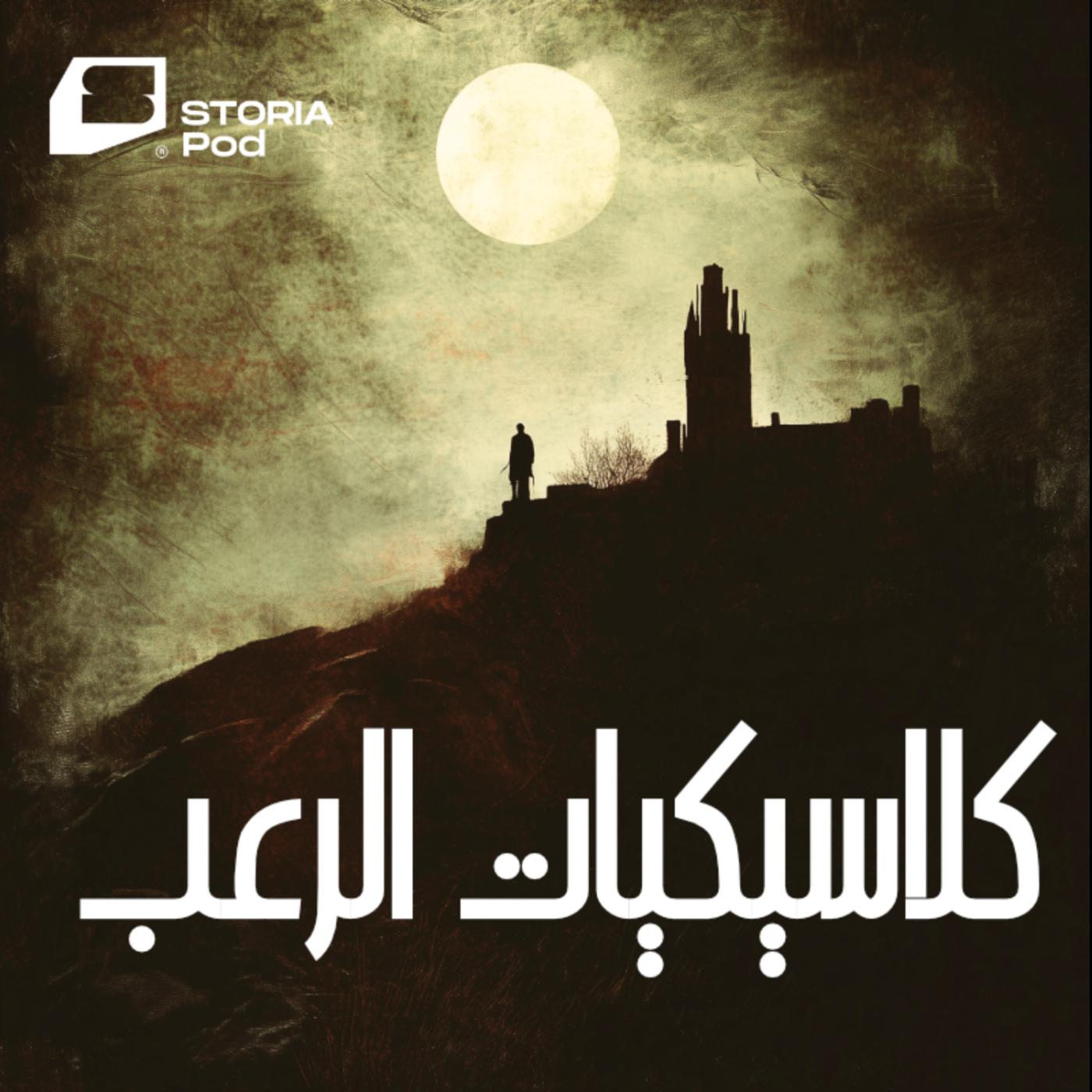 كلاسيكيات الرعب العالمي