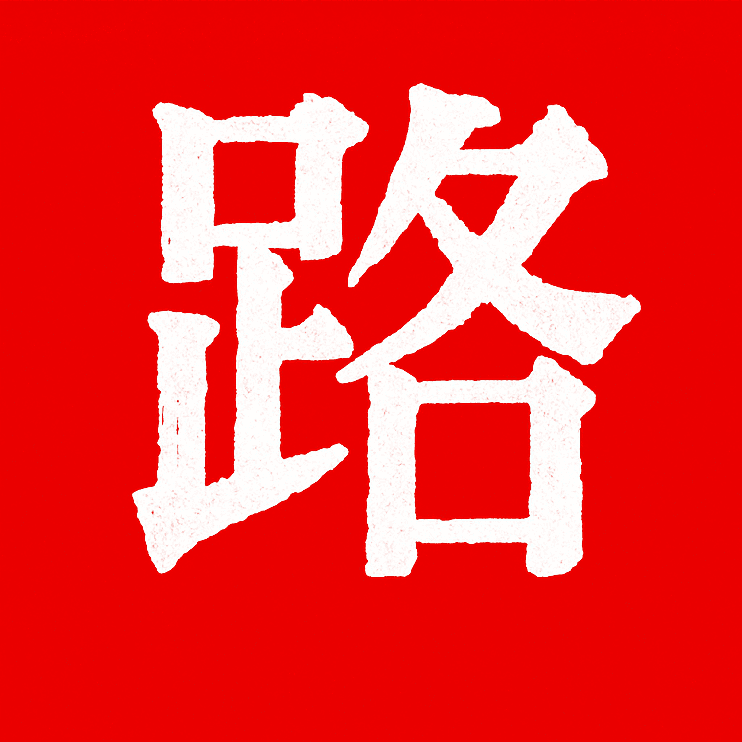 【路德社】「Lude Press」「LUDE Media」