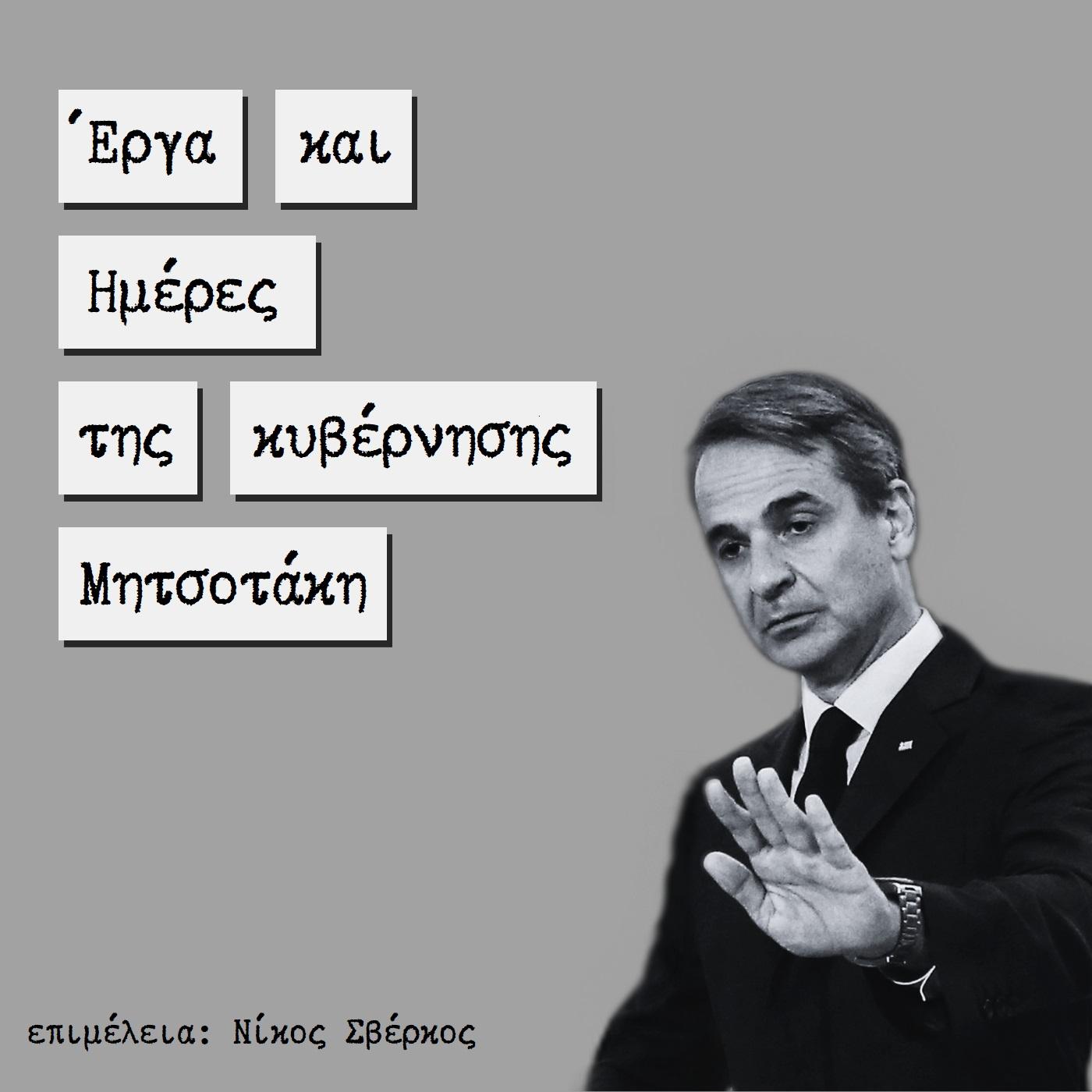 Έργα και Ημέρες της κυβέρνησης Μητσοτάκη