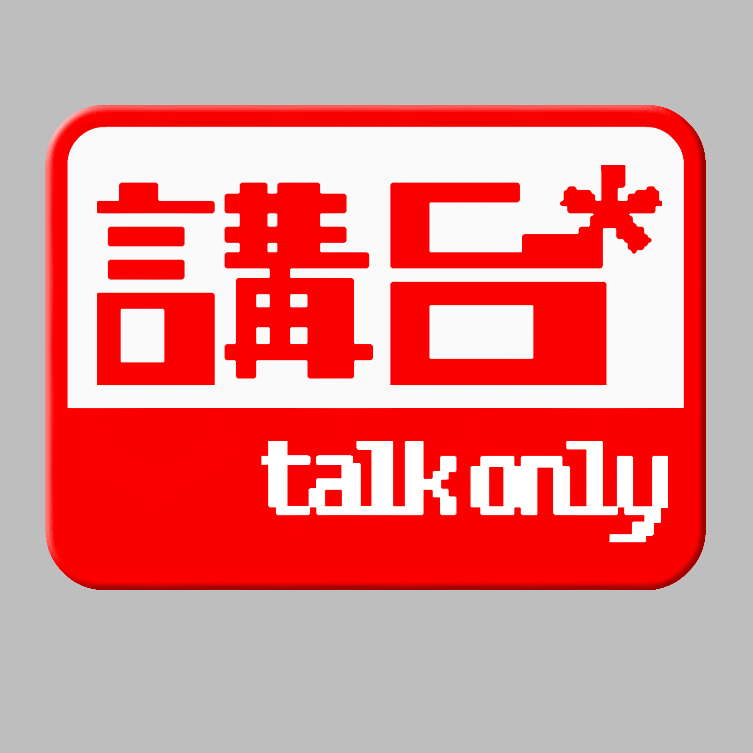 講台 – Talkonly