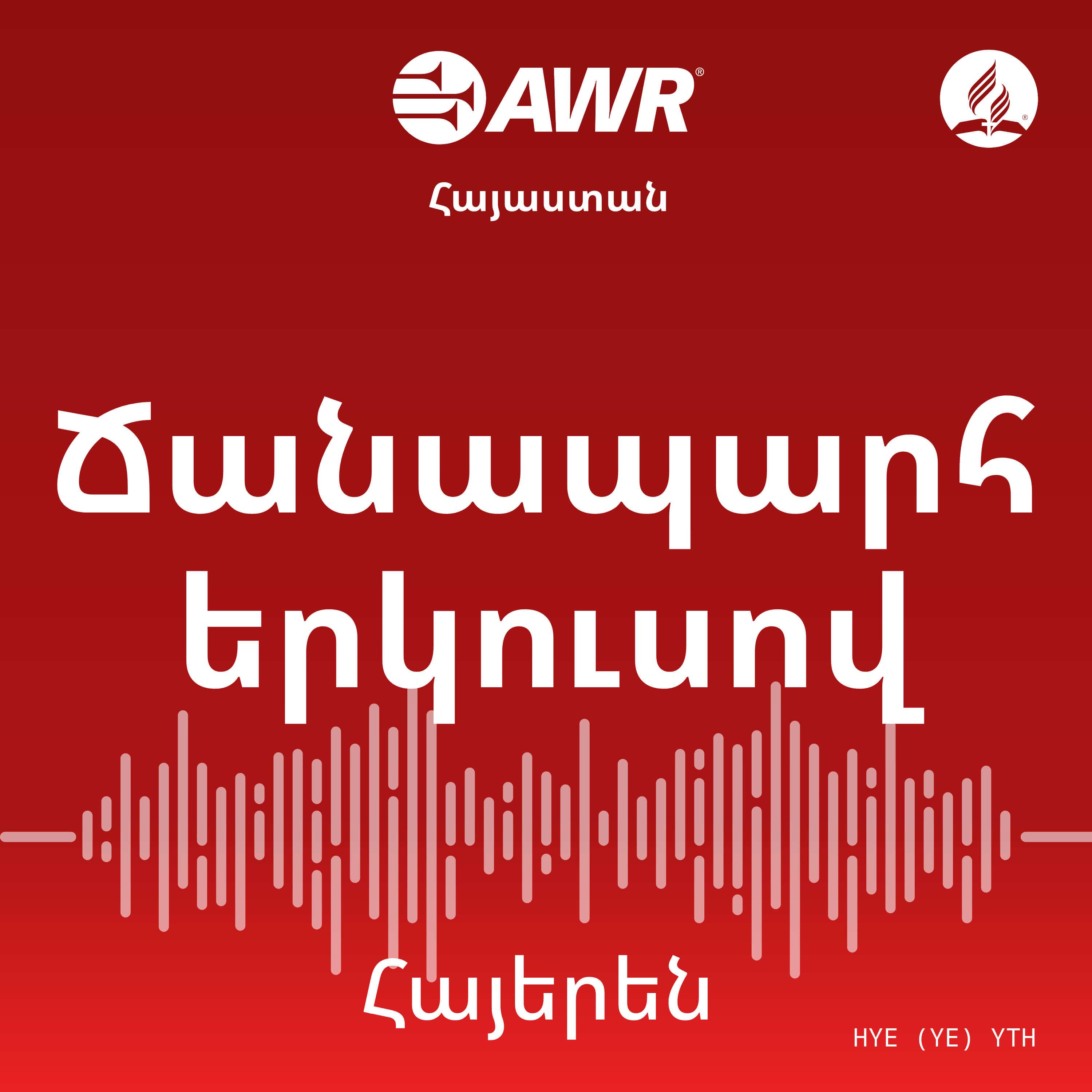 AWR - Ճանապարհ երկուսով