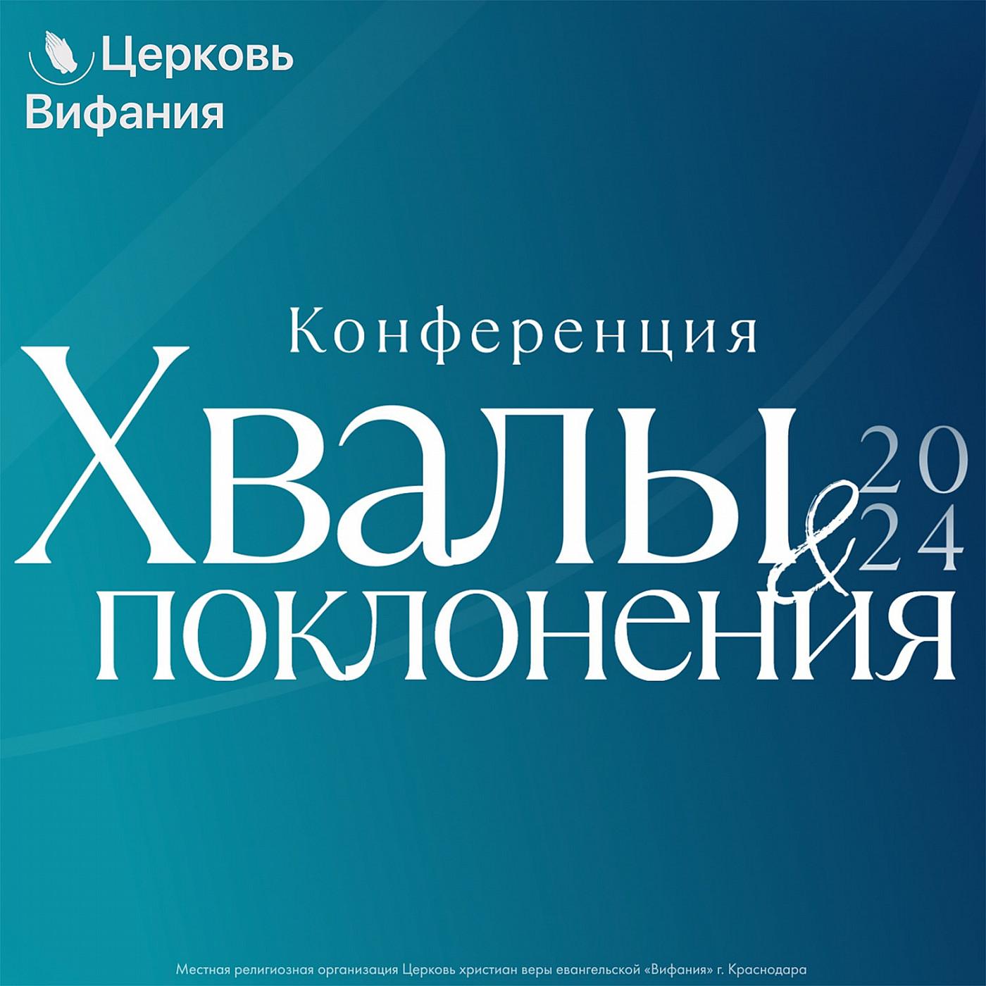 Церковь Вифания/Конференция Хвалы и Поклонения '24