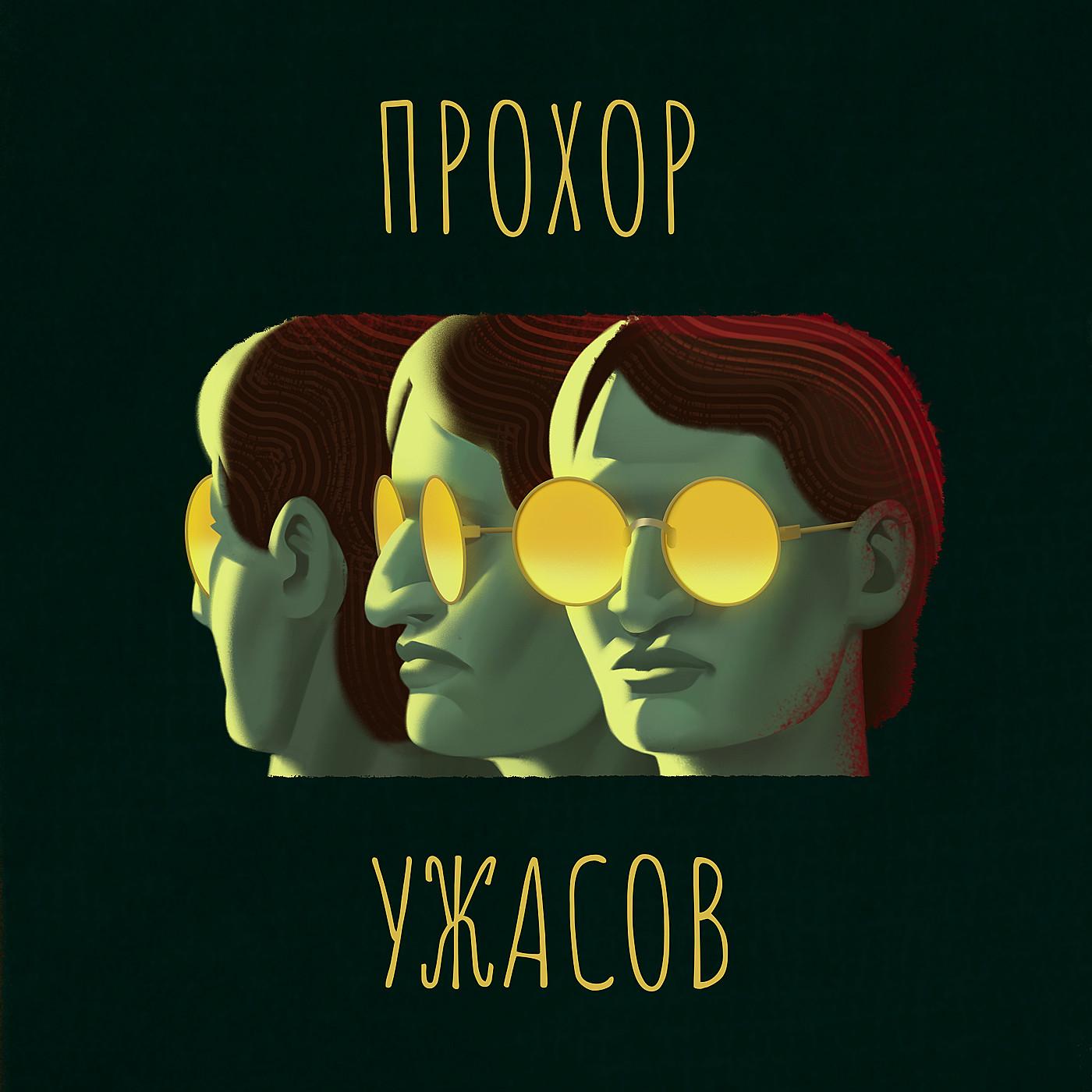 Прохор Ужасов